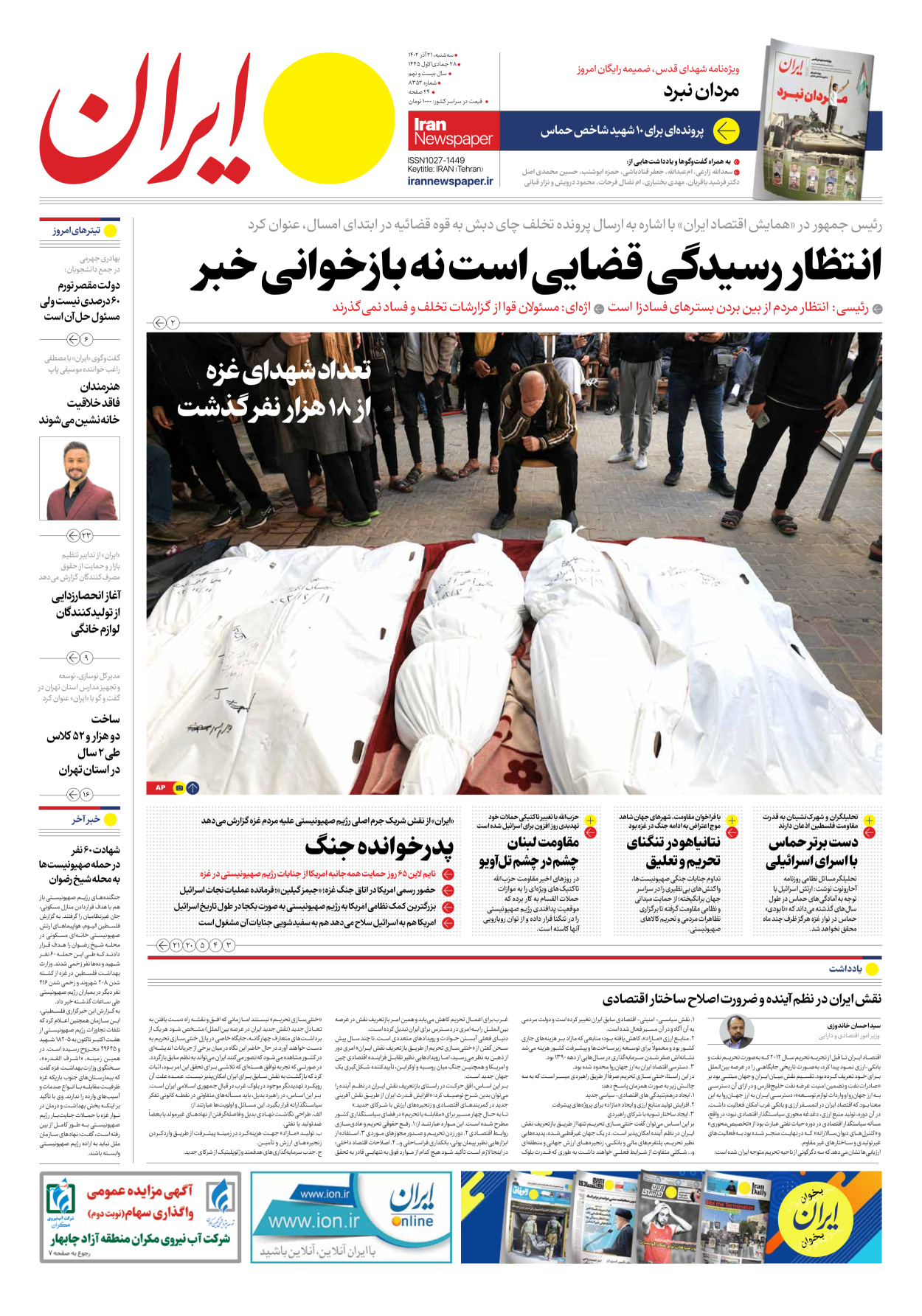 روزنامه ایران - شماره هشت هزار و سیصد و پنجاه و دو - ۲۱ آذر ۱۴۰۲ - صفحه ۱