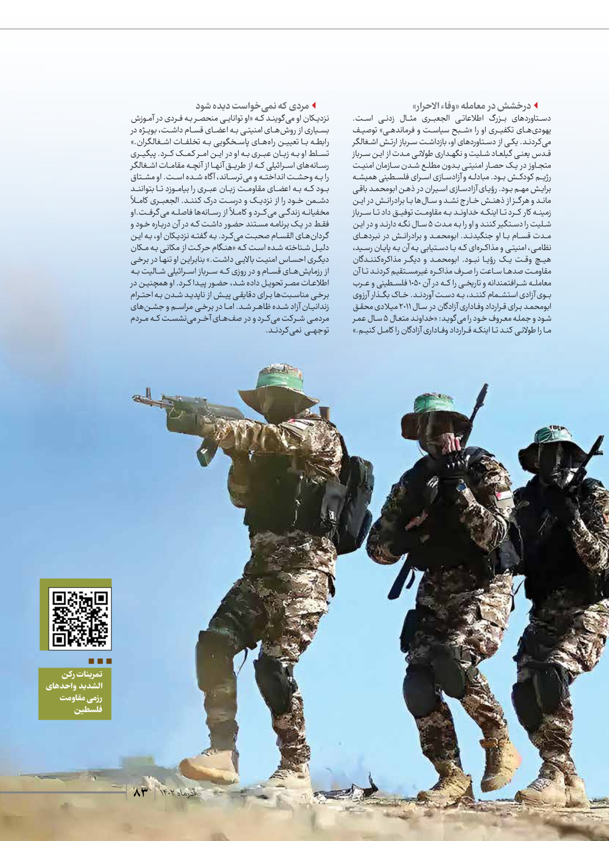 روزنامه ایران - ویژه نامه شهدای حماس - ۲۱ آذر ۱۴۰۲ - صفحه ۸۳