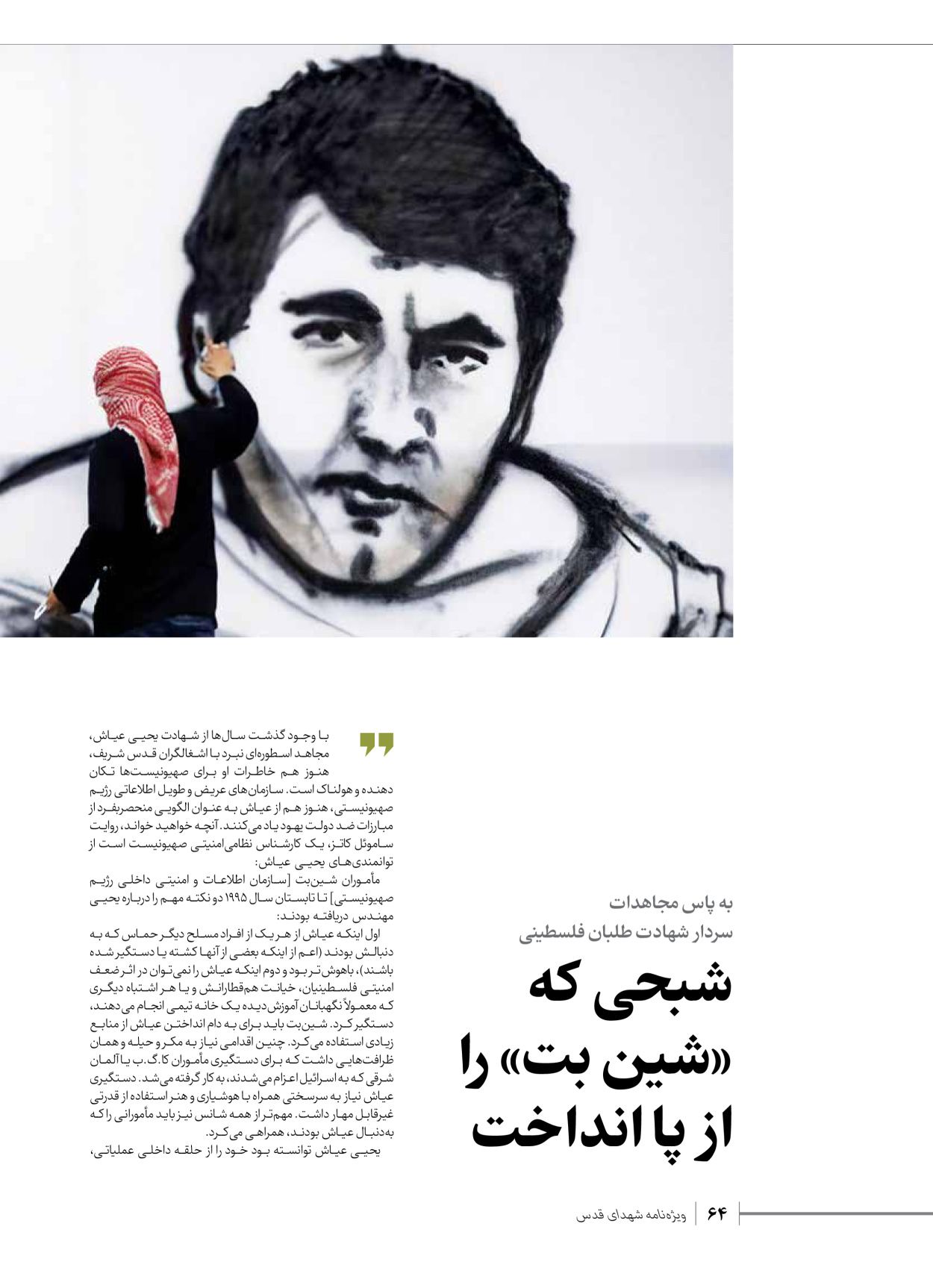 روزنامه ایران - ویژه نامه شهدای حماس - ۲۱ آذر ۱۴۰۲ - صفحه ۶۴