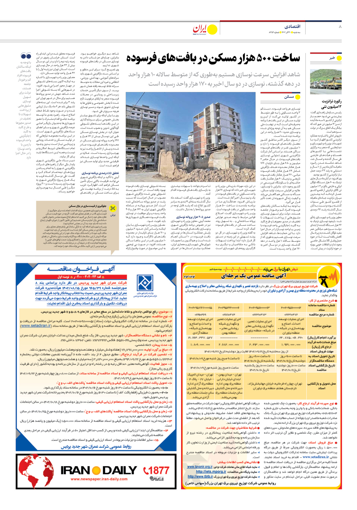 روزنامه ایران - شماره هشت هزار و سیصد و پنجاه و دو - ۲۱ آذر ۱۴۰۲ - صفحه ۸