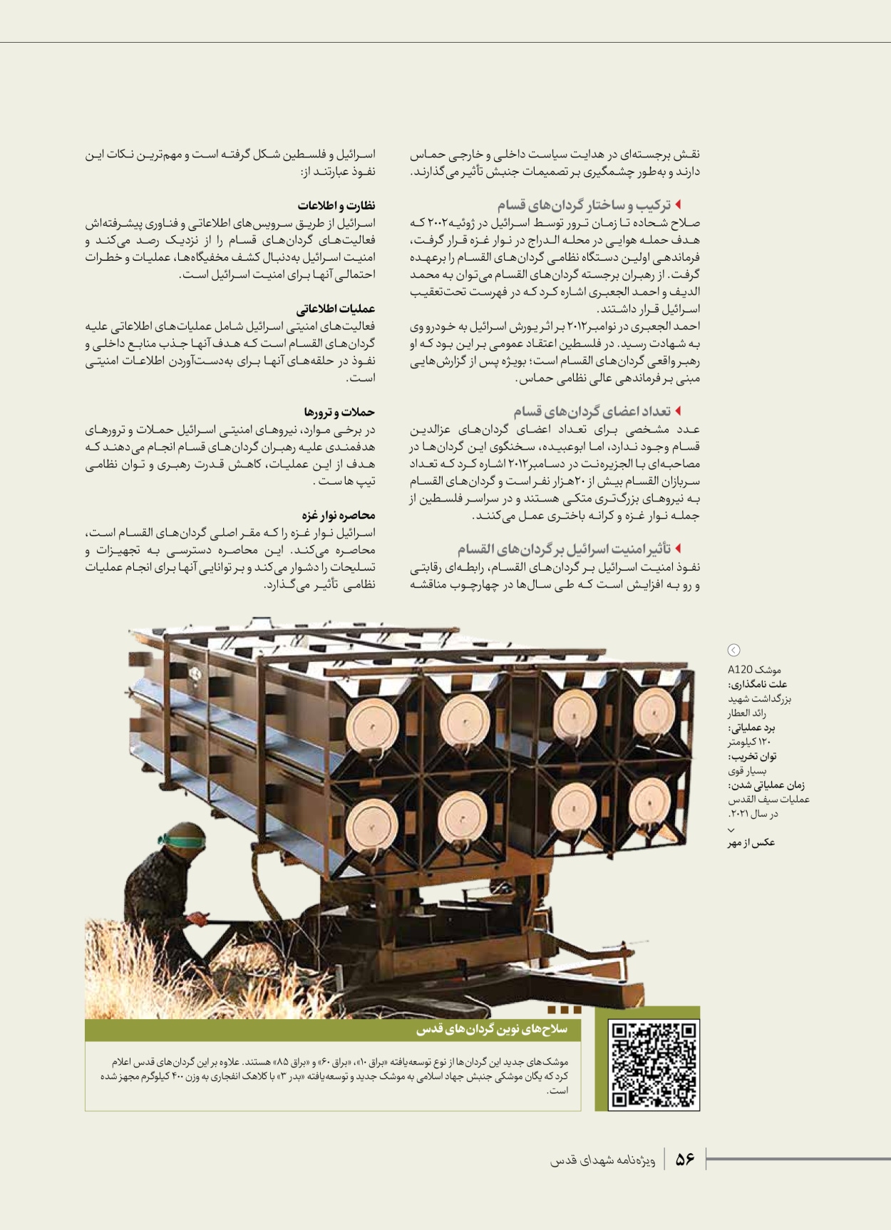 روزنامه ایران - ویژه نامه شهدای حماس - ۲۱ آذر ۱۴۰۲ - صفحه ۵۶
