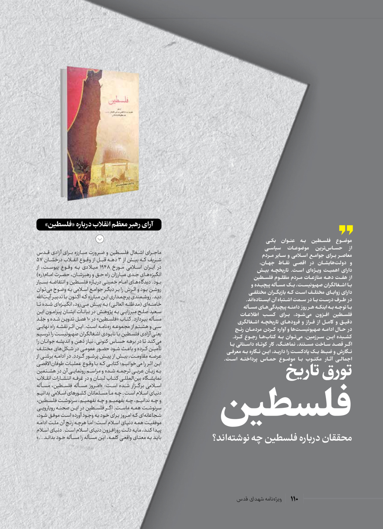 روزنامه ایران - ویژه نامه شهدای حماس - ۲۱ آذر ۱۴۰۲ - صفحه ۱۱۰