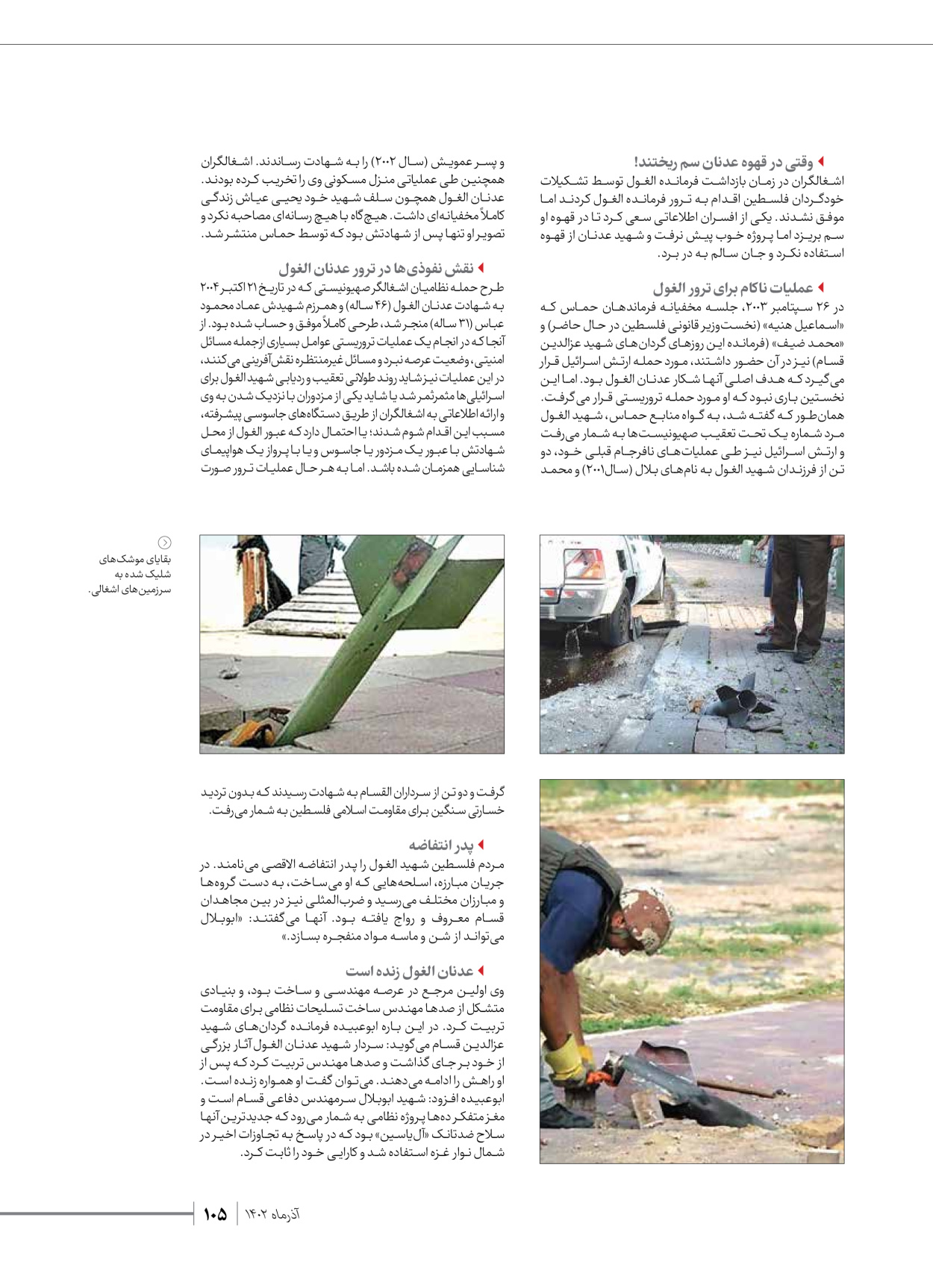 روزنامه ایران - ویژه نامه شهدای حماس - ۲۱ آذر ۱۴۰۲ - صفحه ۱۰۵
