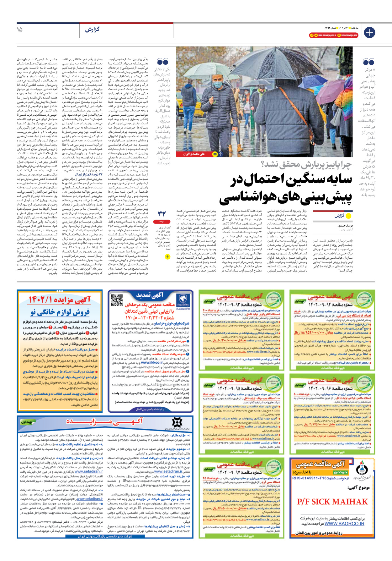 روزنامه ایران - شماره هشت هزار و سیصد و پنجاه و دو - ۲۱ آذر ۱۴۰۲ - صفحه ۱۵