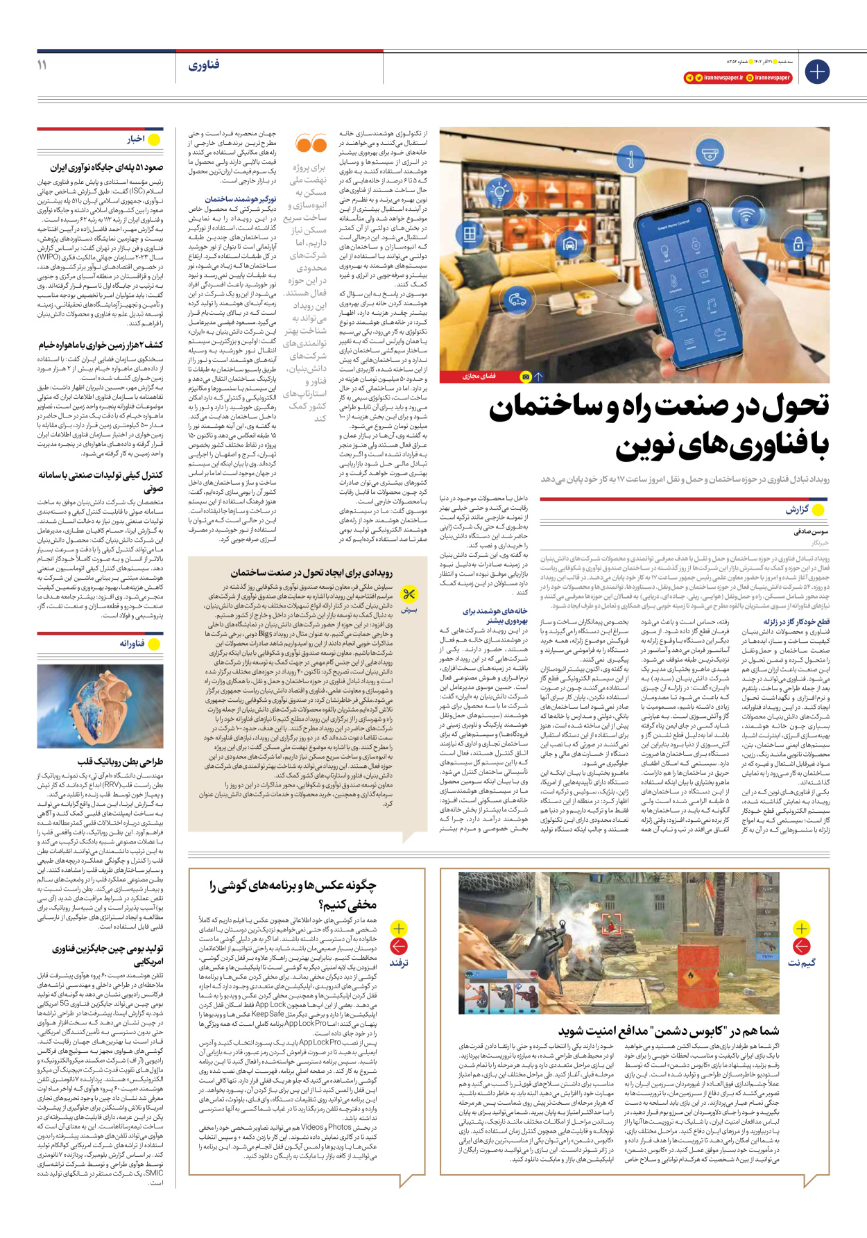 روزنامه ایران - شماره هشت هزار و سیصد و پنجاه و دو - ۲۱ آذر ۱۴۰۲ - صفحه ۱۱