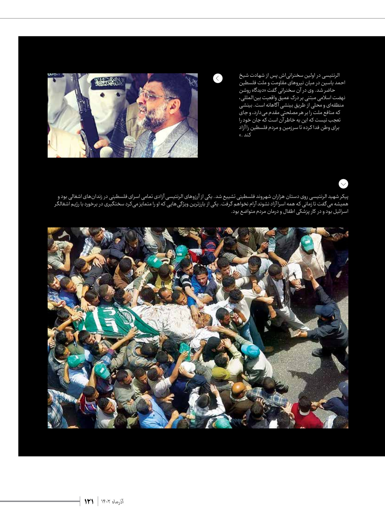روزنامه ایران - ویژه نامه شهدای حماس - ۲۱ آذر ۱۴۰۲ - صفحه ۱۲۱