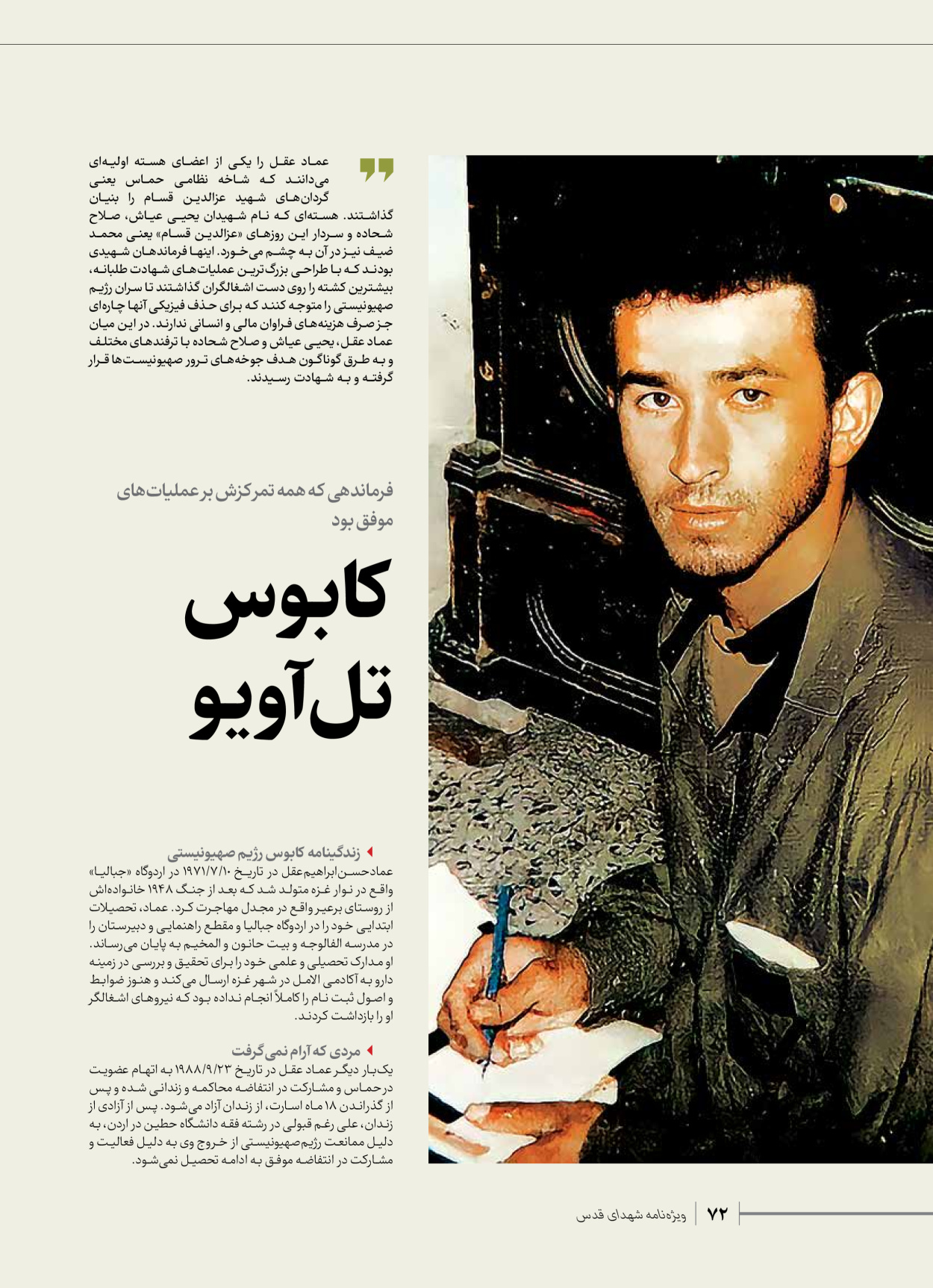 روزنامه ایران - ویژه نامه شهدای حماس - ۲۱ آذر ۱۴۰۲ - صفحه ۷۲