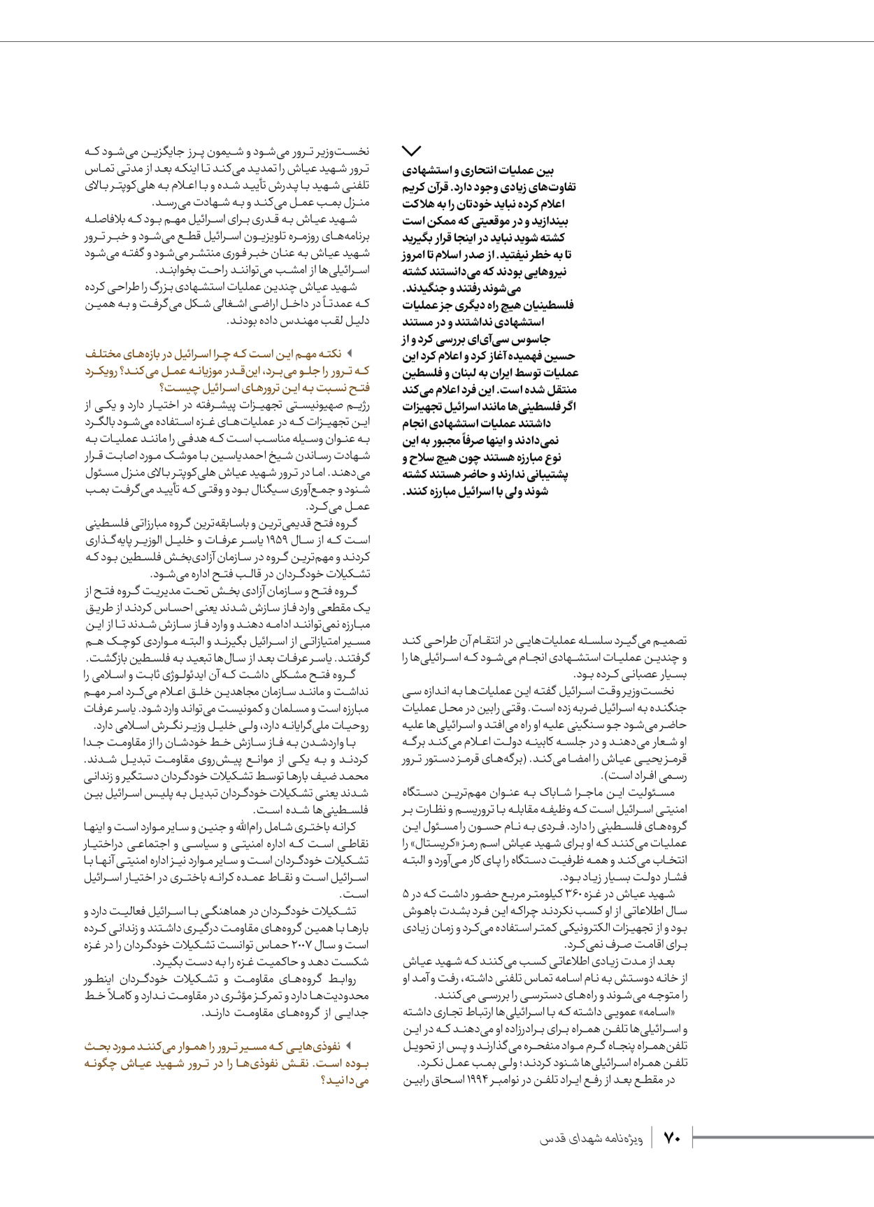 روزنامه ایران - ویژه نامه شهدای حماس - ۲۱ آذر ۱۴۰۲ - صفحه ۷۰