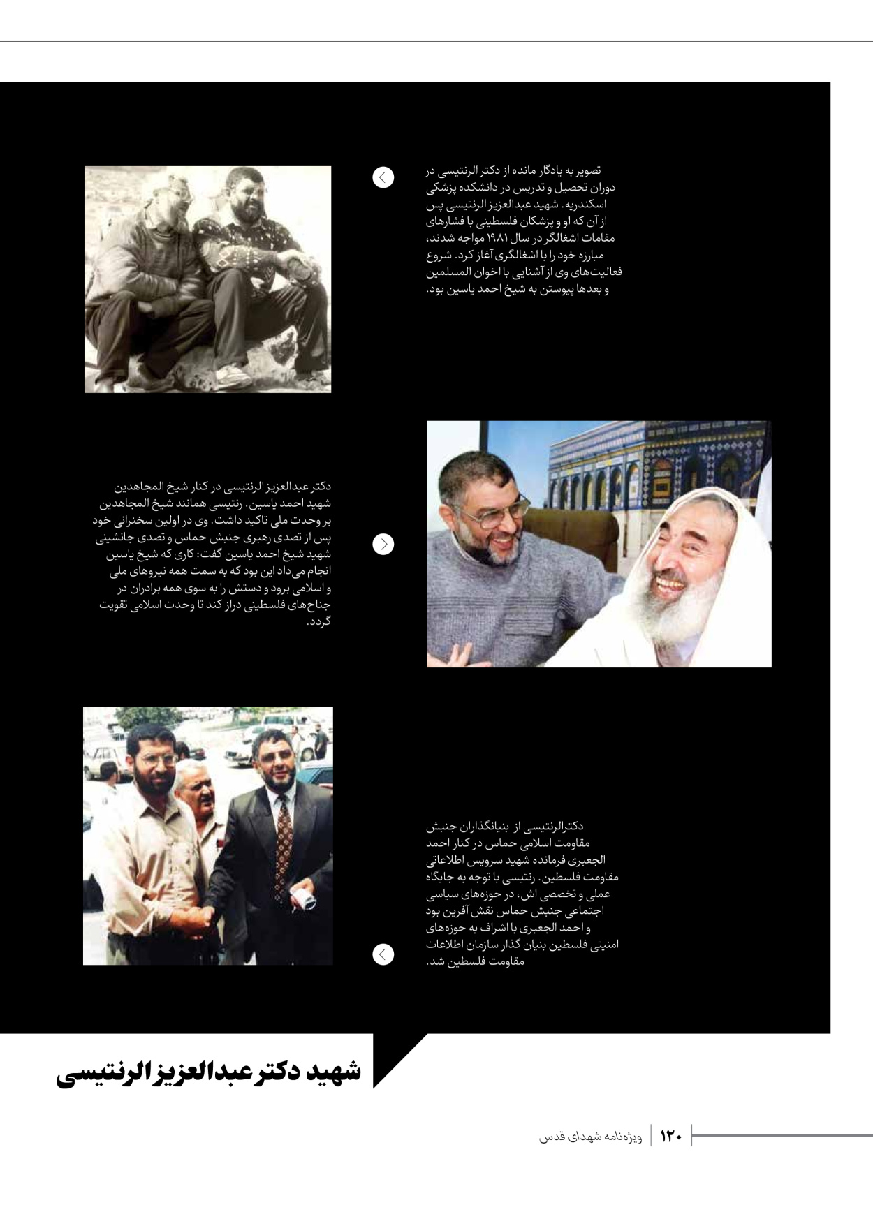 روزنامه ایران - ویژه نامه شهدای حماس - ۲۱ آذر ۱۴۰۲ - صفحه ۱۲۰