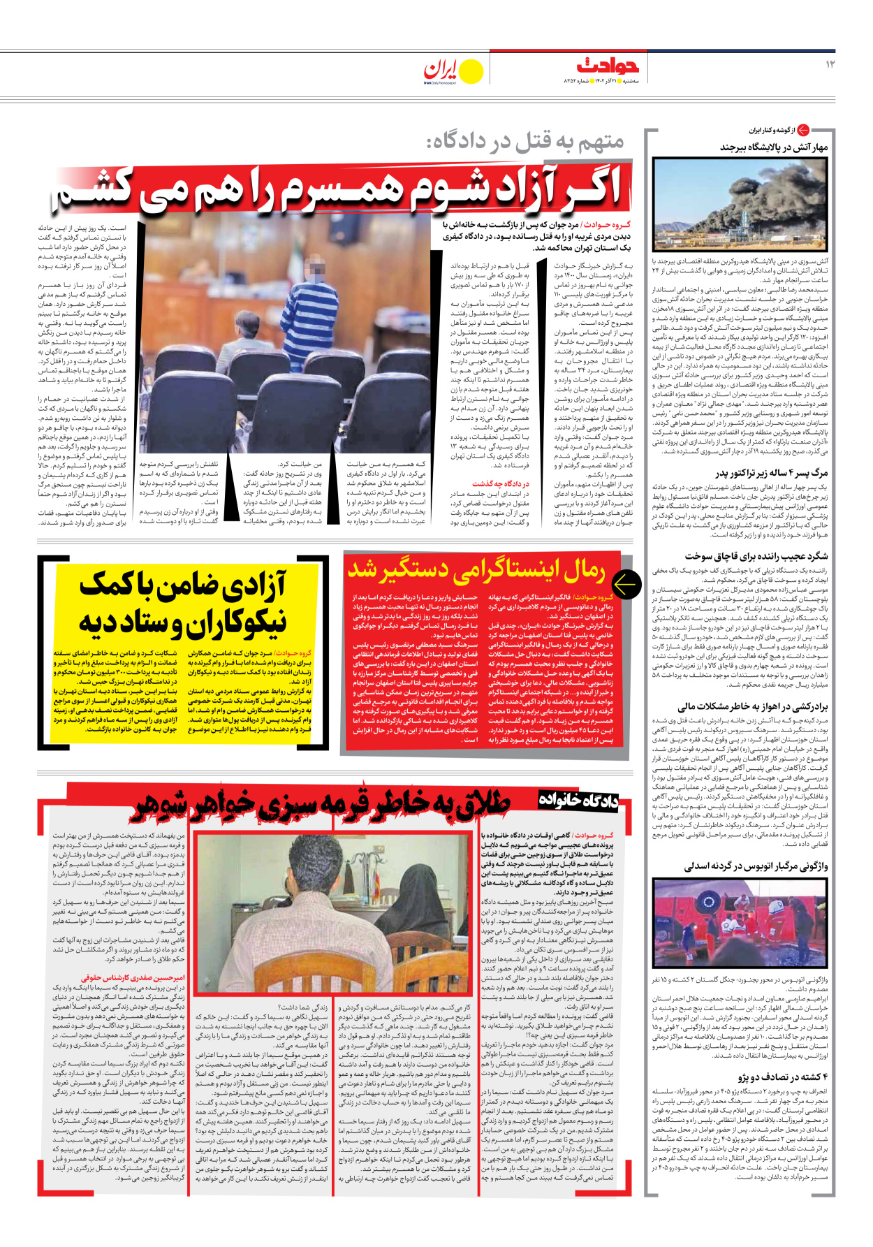 روزنامه ایران - شماره هشت هزار و سیصد و پنجاه و دو - ۲۱ آذر ۱۴۰۲ - صفحه ۱۲