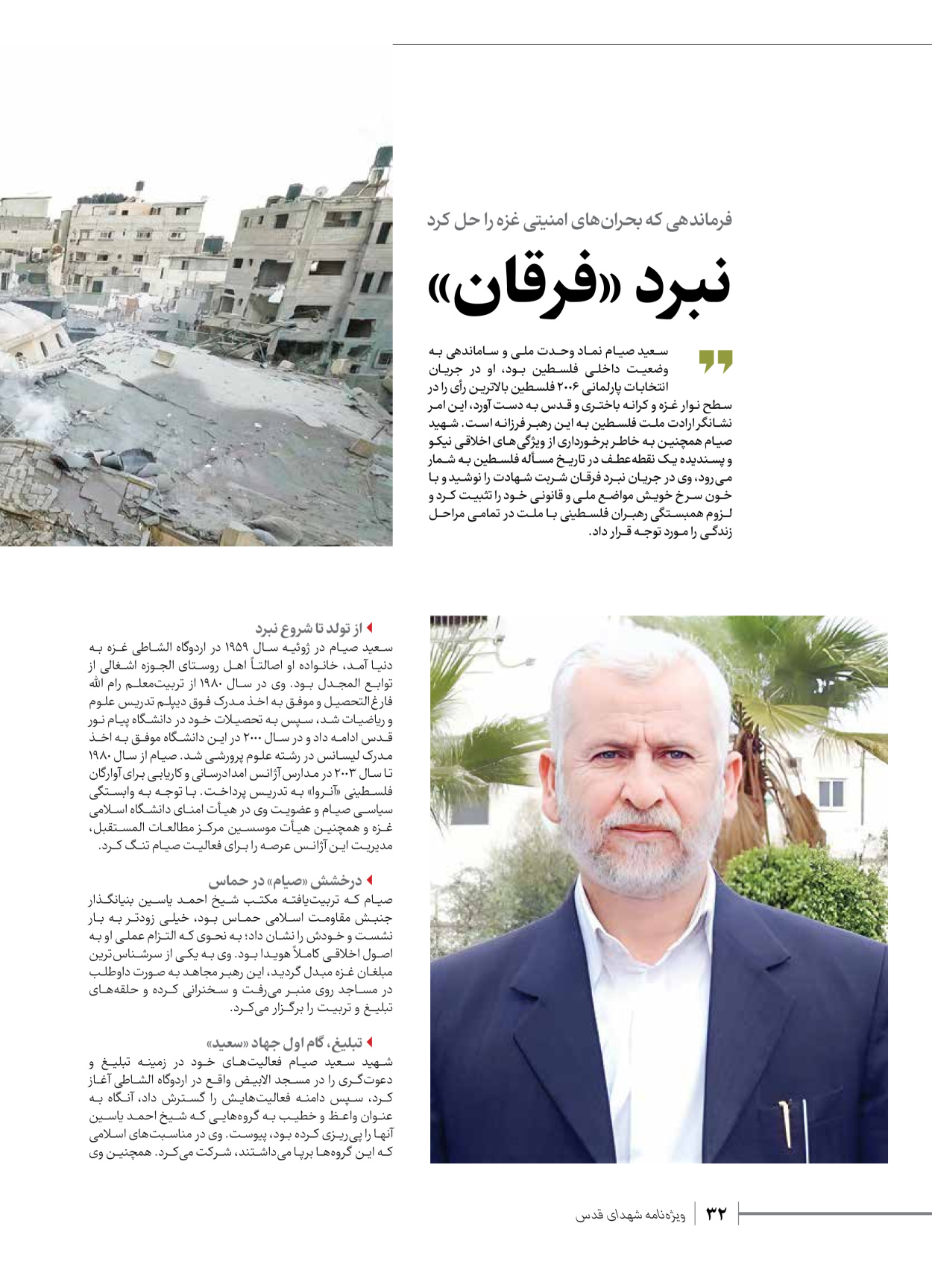 روزنامه ایران - ویژه نامه شهدای حماس - ۲۱ آذر ۱۴۰۲ - صفحه ۳۲