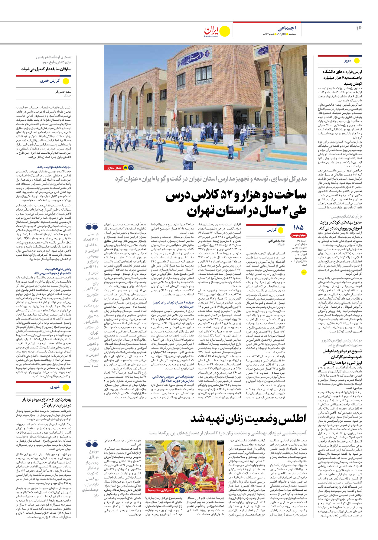 روزنامه ایران - شماره هشت هزار و سیصد و پنجاه و دو - ۲۱ آذر ۱۴۰۲ - صفحه ۱۶