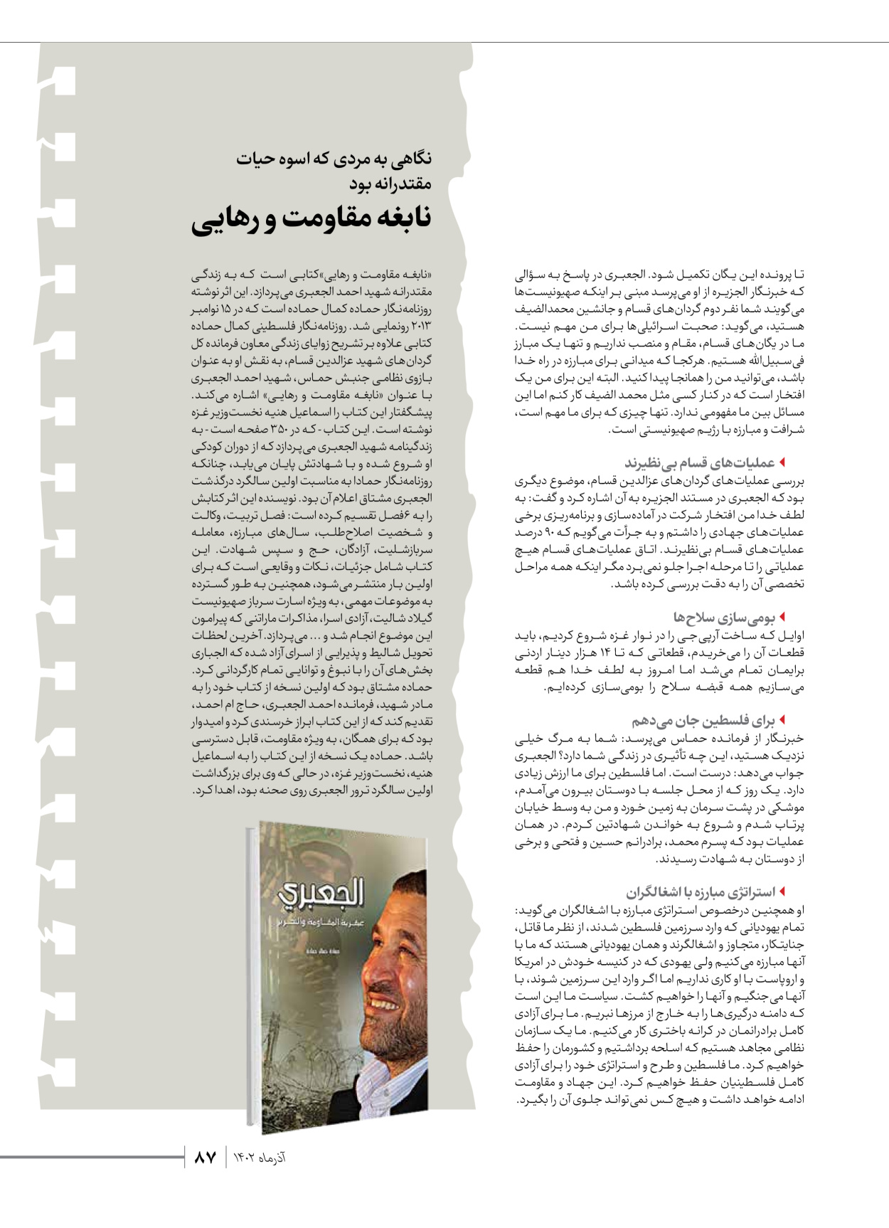 روزنامه ایران - ویژه نامه شهدای حماس - ۲۱ آذر ۱۴۰۲ - صفحه ۸۷