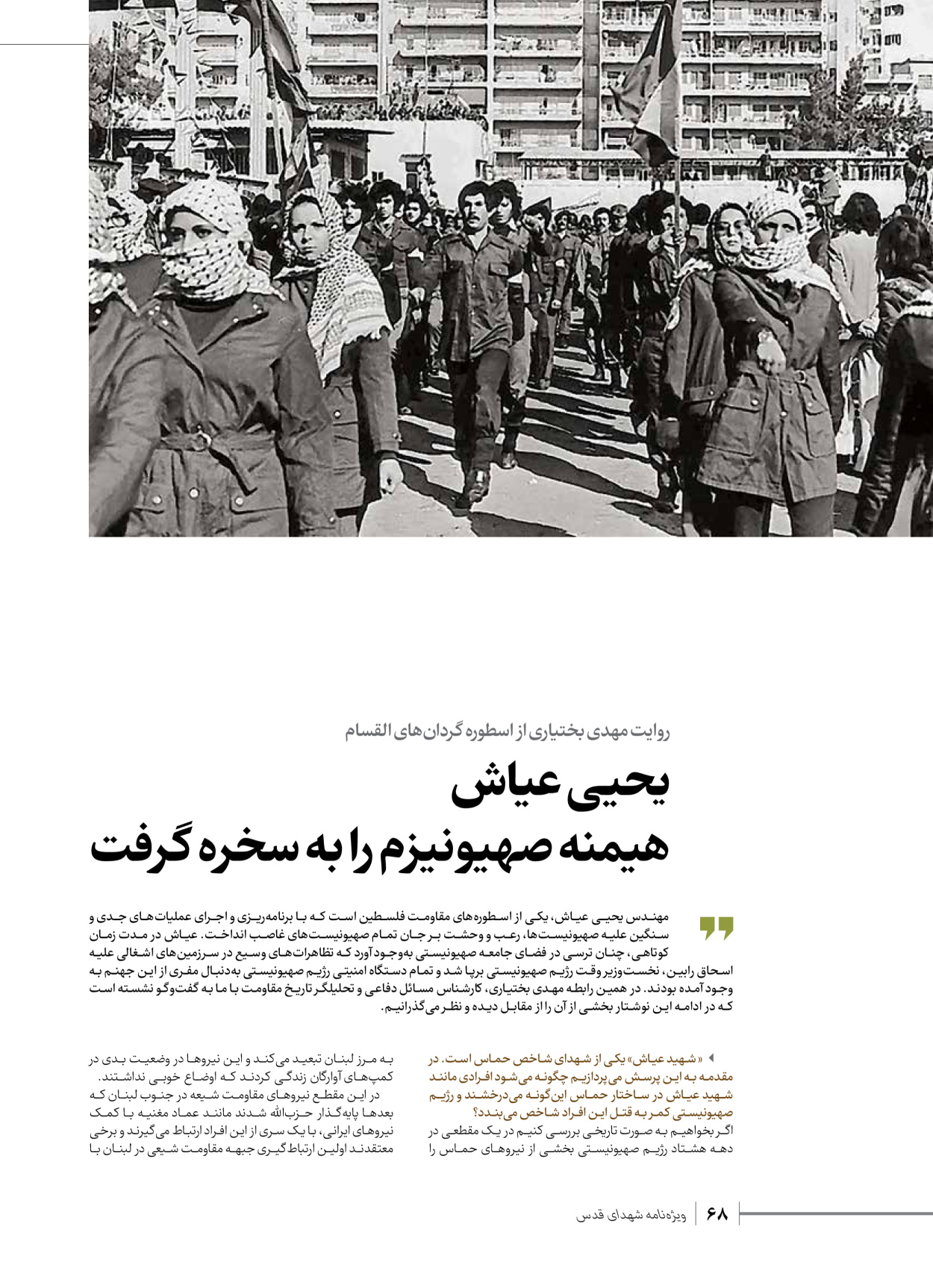 روزنامه ایران - ویژه نامه شهدای حماس - ۲۱ آذر ۱۴۰۲ - صفحه ۶۸