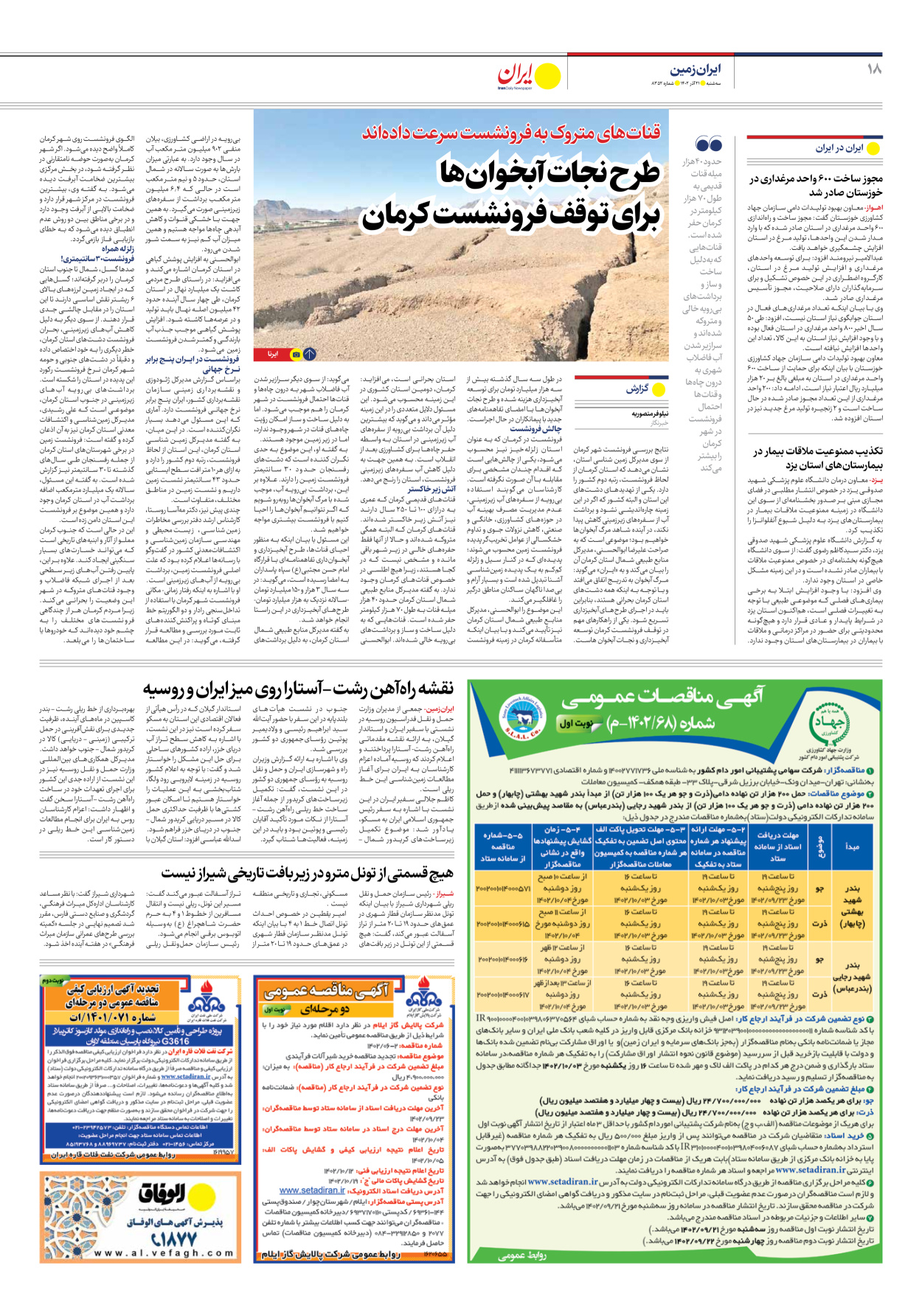 روزنامه ایران - شماره هشت هزار و سیصد و پنجاه و دو - ۲۱ آذر ۱۴۰۲ - صفحه ۱۸