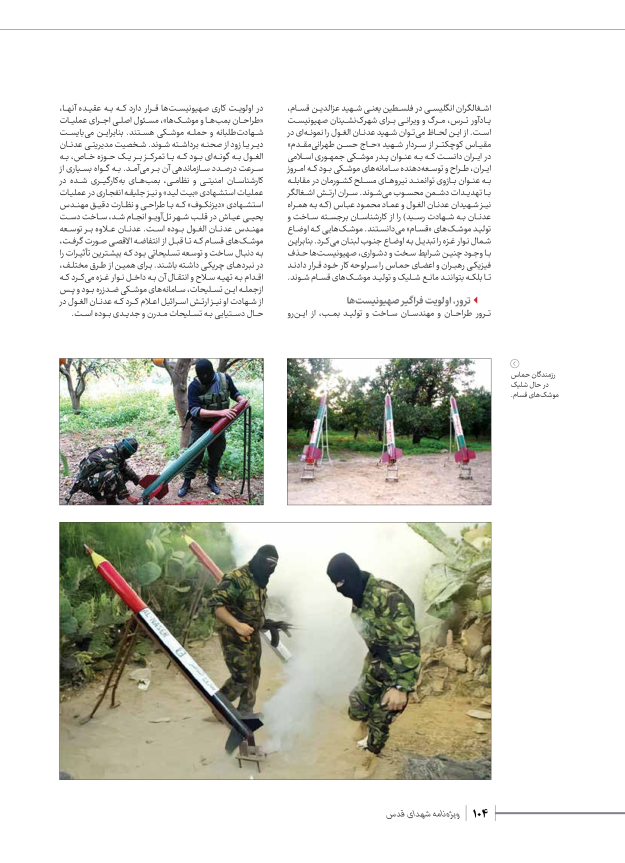 روزنامه ایران - ویژه نامه شهدای حماس - ۲۱ آذر ۱۴۰۲ - صفحه ۱۰۴