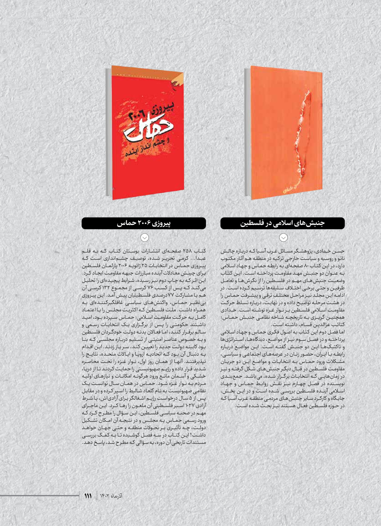 روزنامه ایران - ویژه نامه شهدای حماس - ۲۱ آذر ۱۴۰۲ - صفحه ۱۱۱