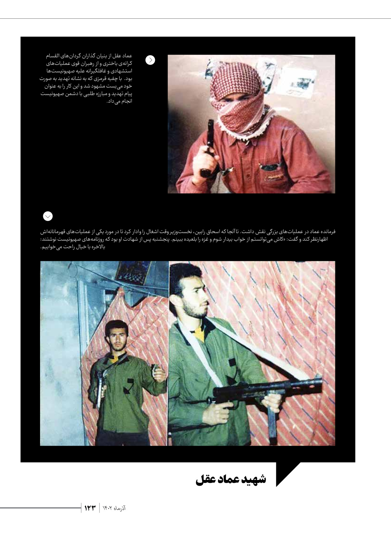 روزنامه ایران - ویژه نامه شهدای حماس - ۲۱ آذر ۱۴۰۲ - صفحه ۱۲۳