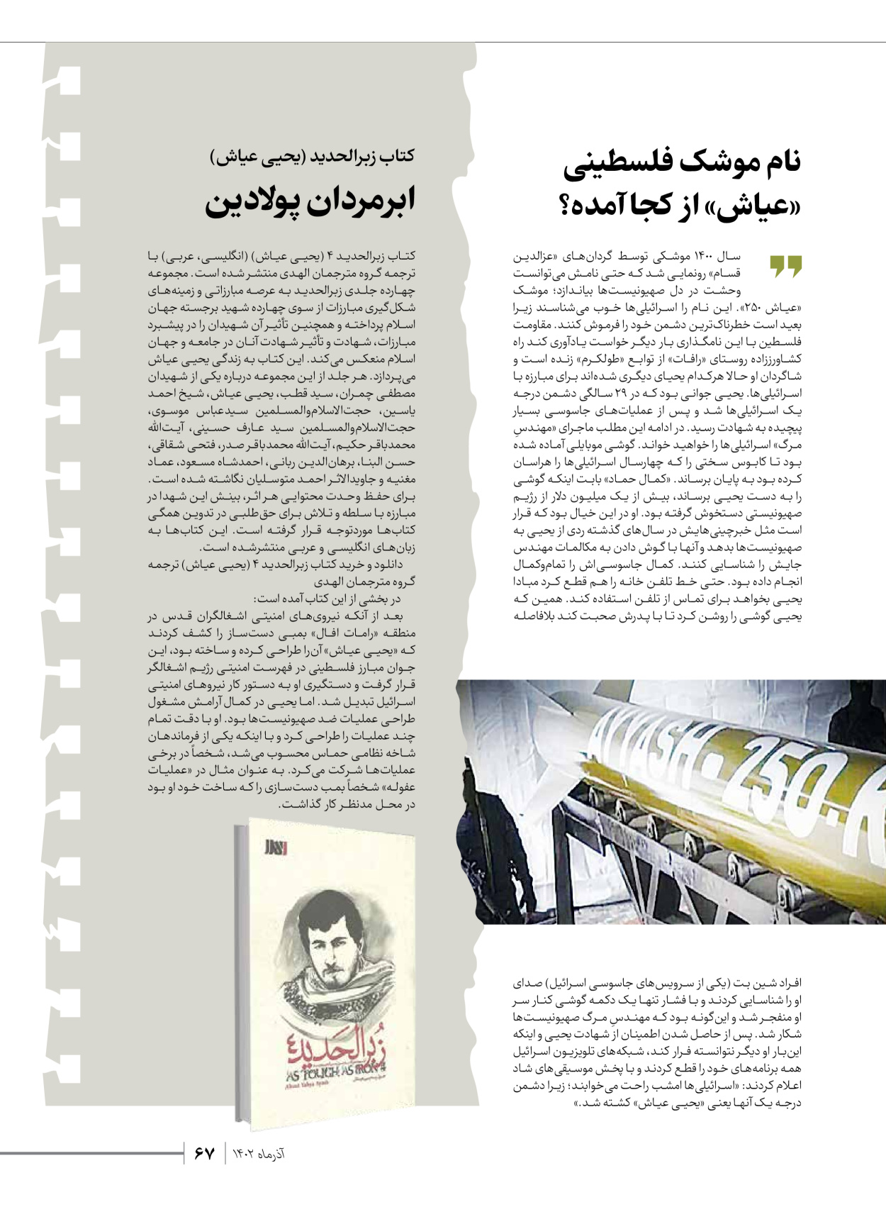 روزنامه ایران - ویژه نامه شهدای حماس - ۲۱ آذر ۱۴۰۲ - صفحه ۶۷