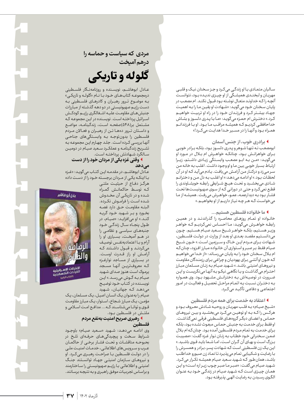 روزنامه ایران - ویژه نامه شهدای حماس - ۲۱ آذر ۱۴۰۲ - صفحه ۳۷