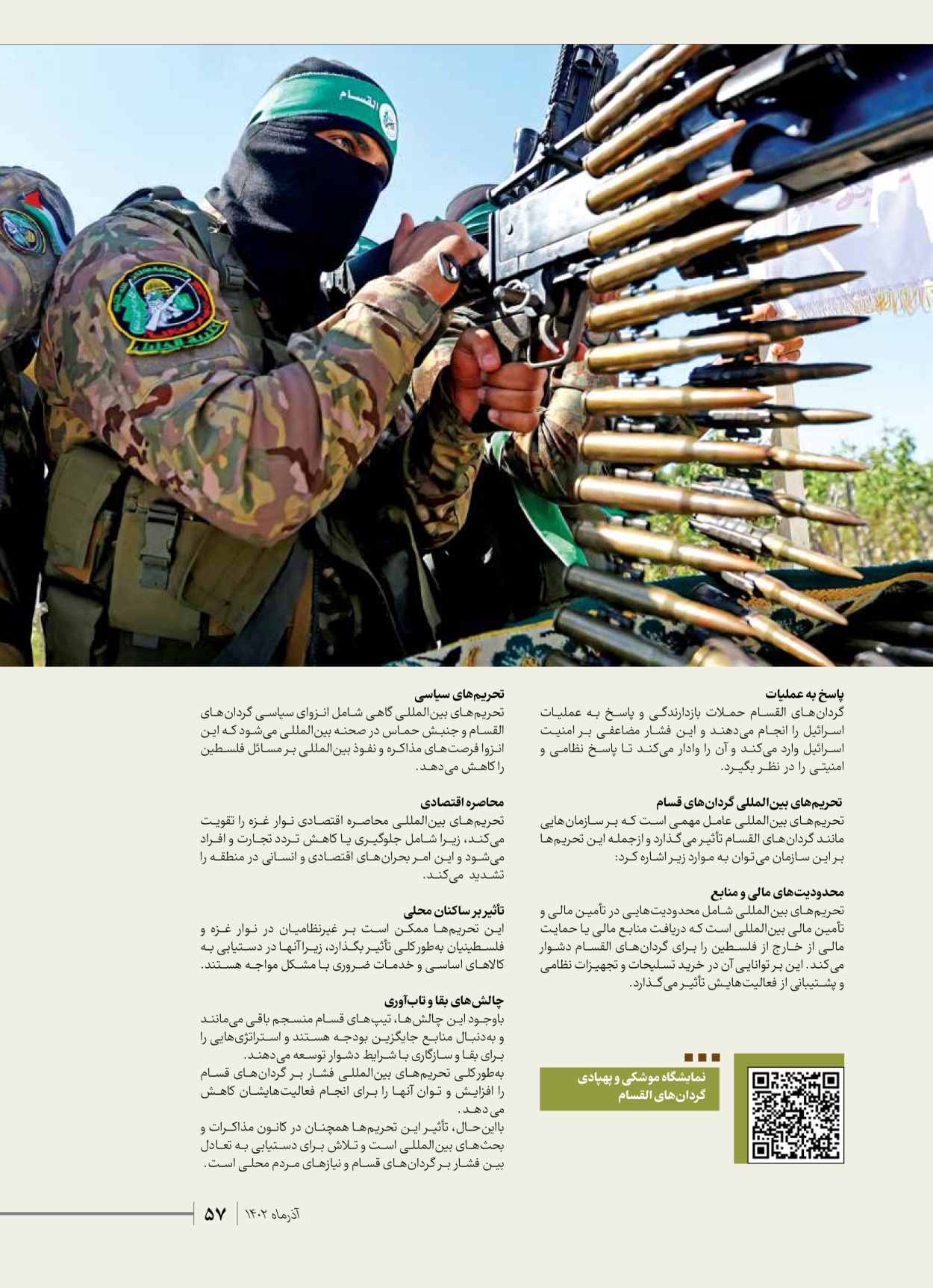 روزنامه ایران - ویژه نامه شهدای حماس - ۲۱ آذر ۱۴۰۲ - صفحه ۵۷