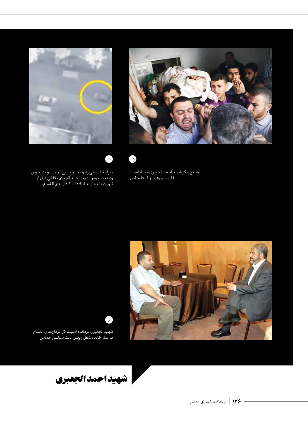 روزنامه ایران - ویژه نامه شهدای حماس - ۲۱ آذر ۱۴۰۲ - صفحه ۱۲۶