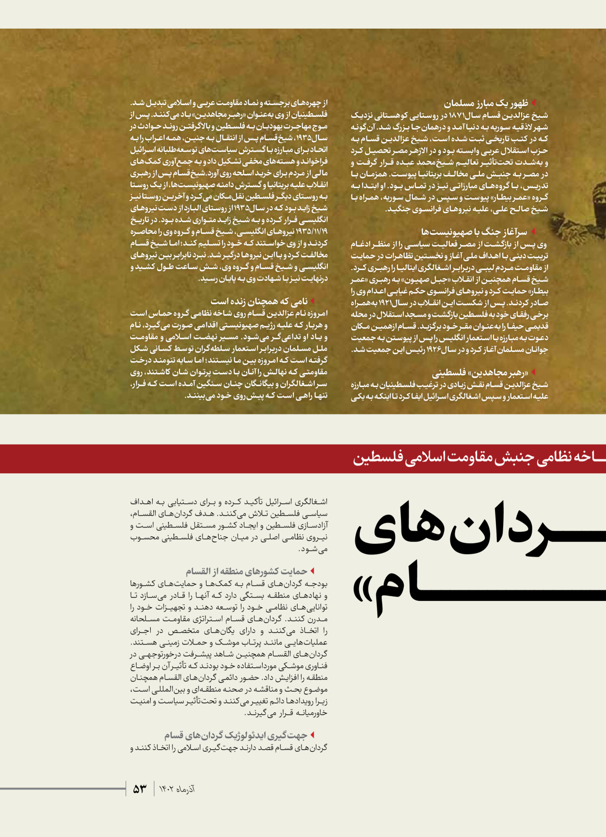 روزنامه ایران - ویژه نامه شهدای حماس - ۲۱ آذر ۱۴۰۲ - صفحه ۵۳