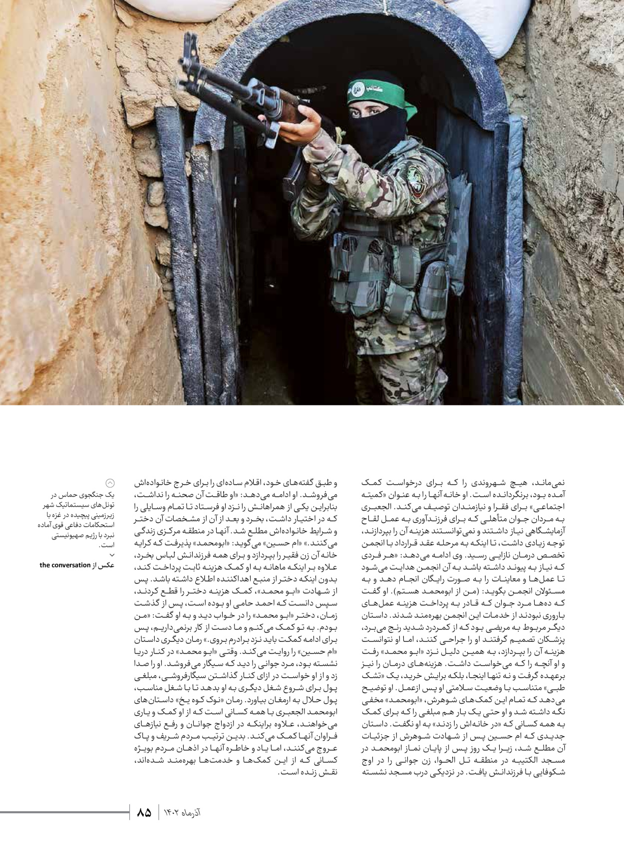 روزنامه ایران - ویژه نامه شهدای حماس - ۲۱ آذر ۱۴۰۲ - صفحه ۸۵