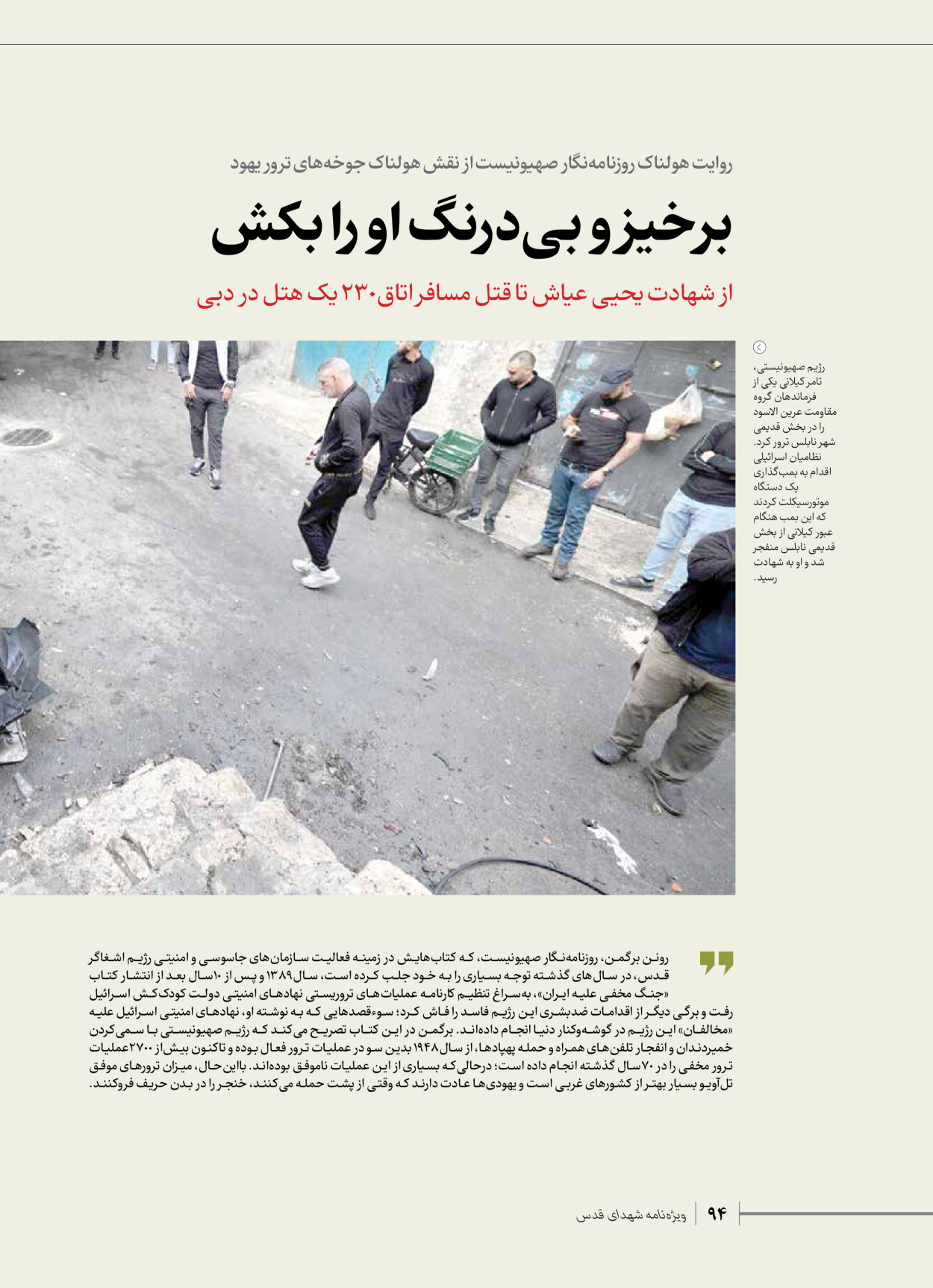 روزنامه ایران - ویژه نامه شهدای حماس - ۲۱ آذر ۱۴۰۲ - صفحه ۹۴
