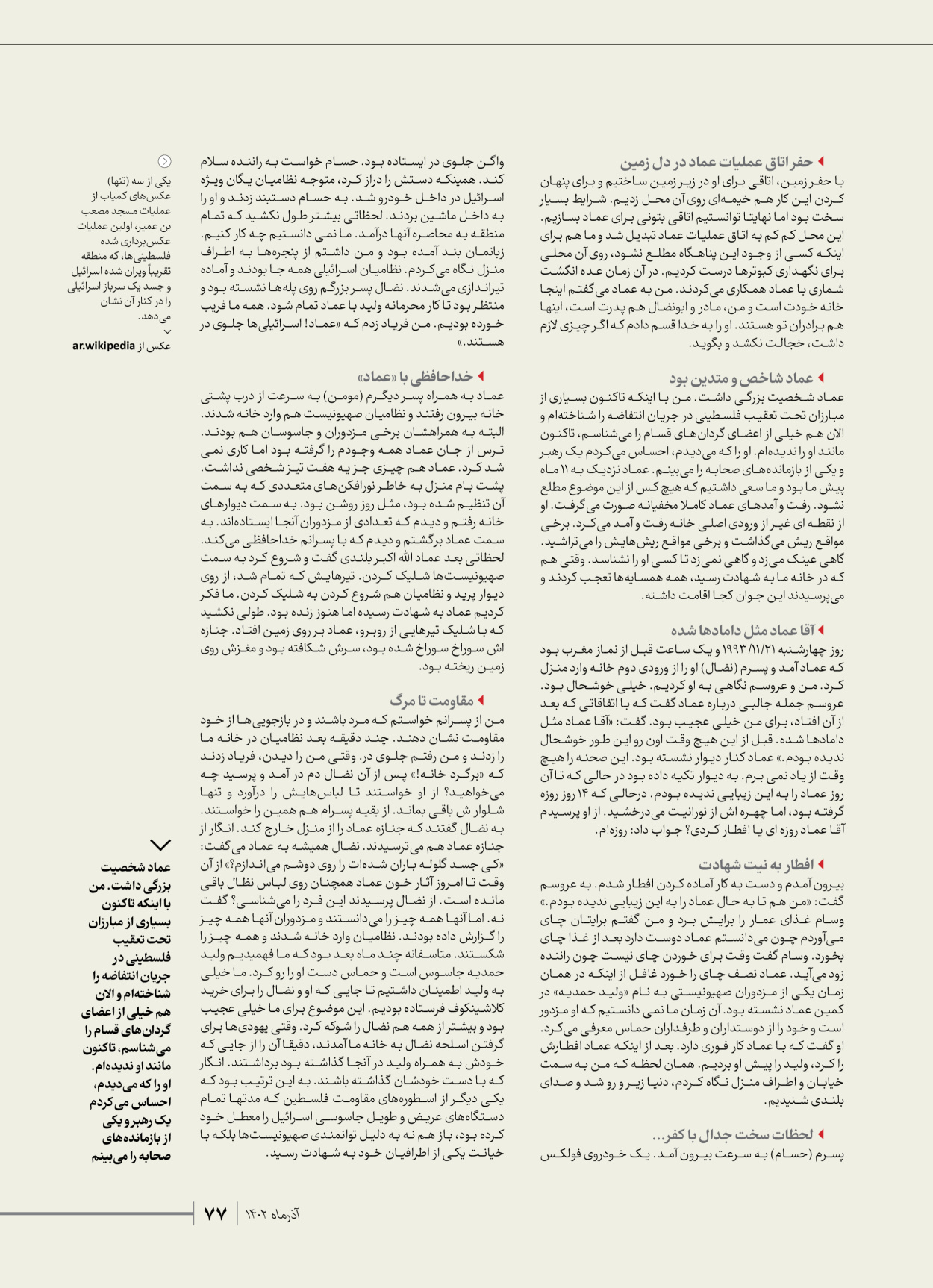 روزنامه ایران - ویژه نامه شهدای حماس - ۲۱ آذر ۱۴۰۲ - صفحه ۷۷