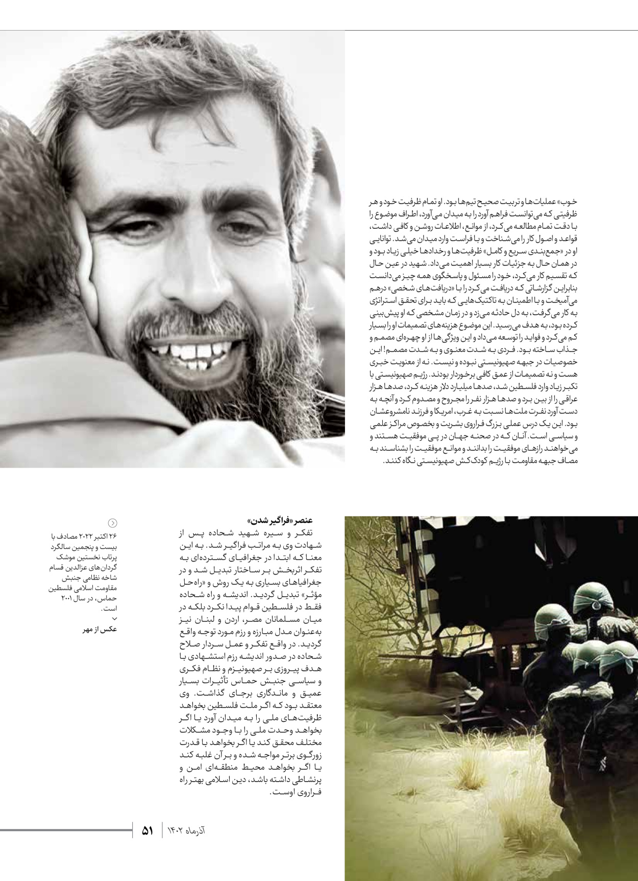 روزنامه ایران - ویژه نامه شهدای حماس - ۲۱ آذر ۱۴۰۲ - صفحه ۵۱