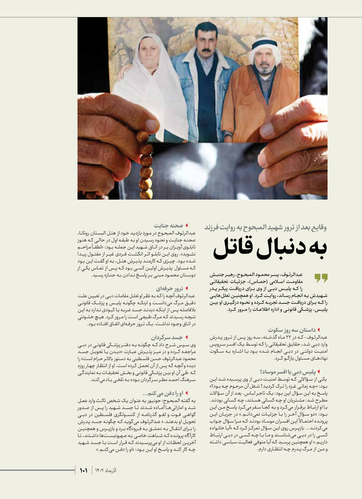 روزنامه ایران - ویژه نامه شهدای حماس - ۲۱ آذر ۱۴۰۲ - صفحه ۱۰۱
