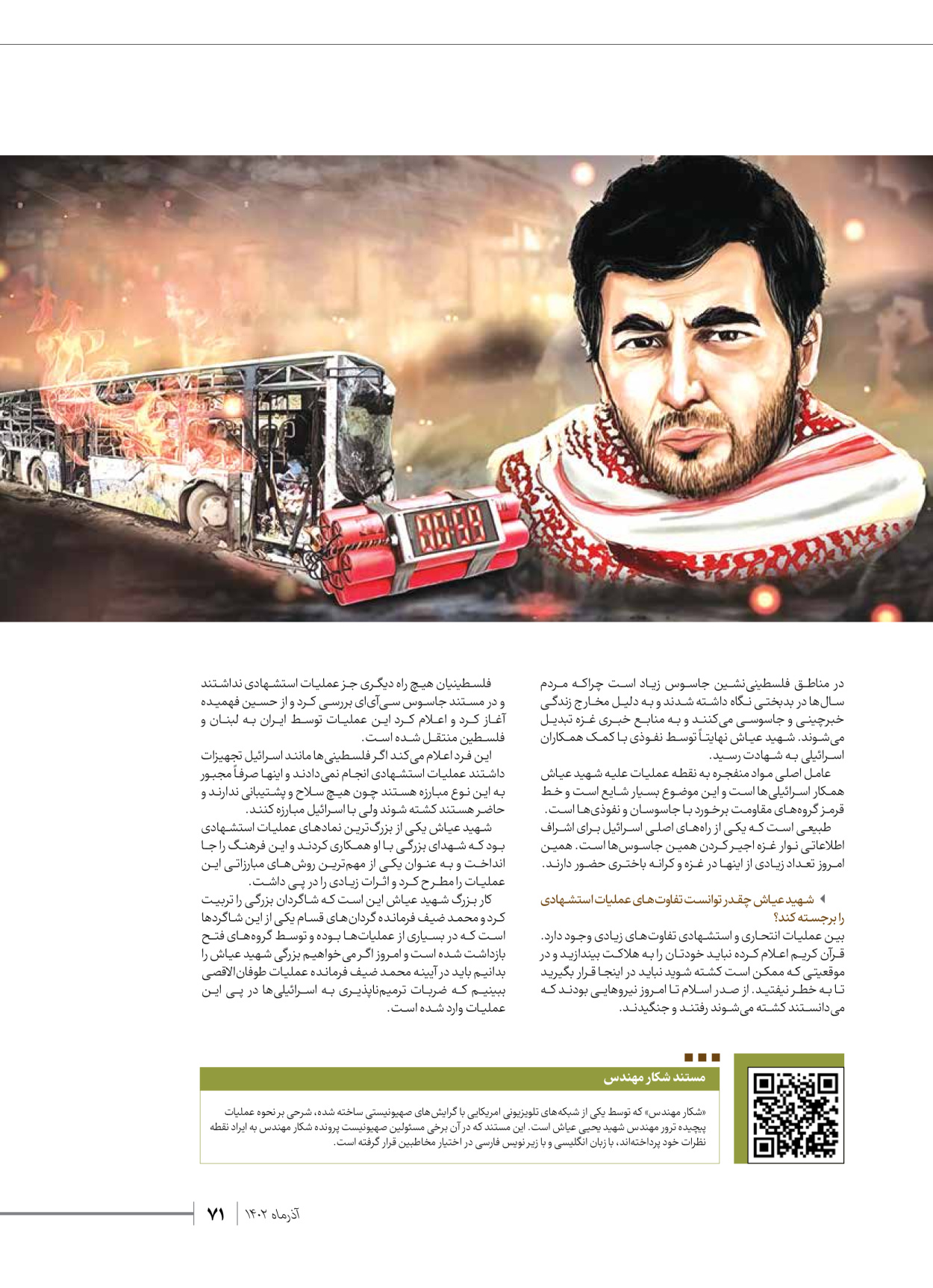 روزنامه ایران - ویژه نامه شهدای حماس - ۲۱ آذر ۱۴۰۲ - صفحه ۷۱