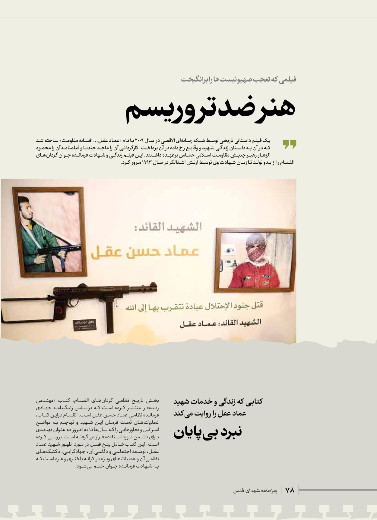 روزنامه ایران - ویژه نامه شهدای حماس - ۲۱ آذر ۱۴۰۲ - صفحه ۷۸
