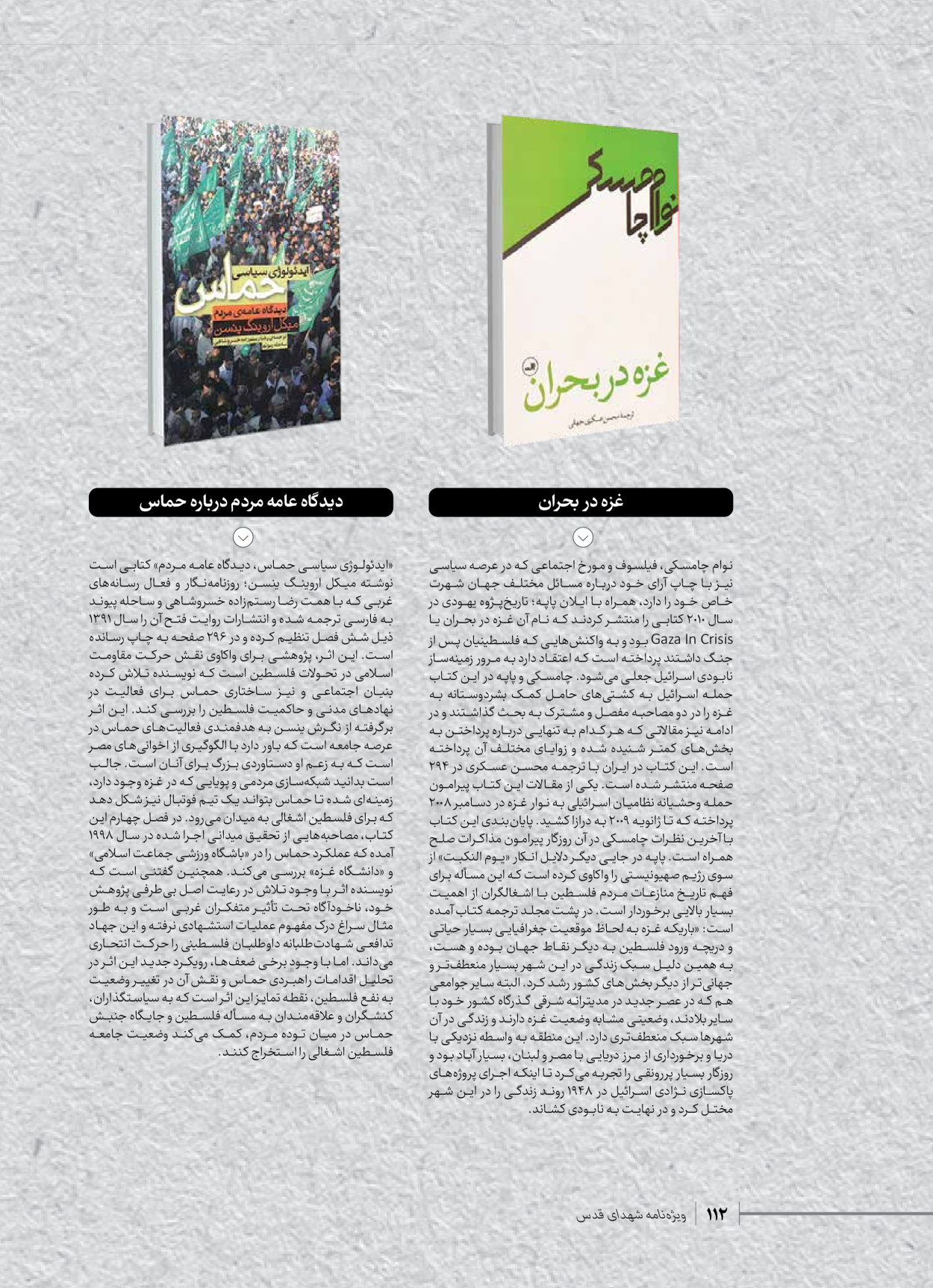 روزنامه ایران - ویژه نامه شهدای حماس - ۲۱ آذر ۱۴۰۲ - صفحه ۱۱۲