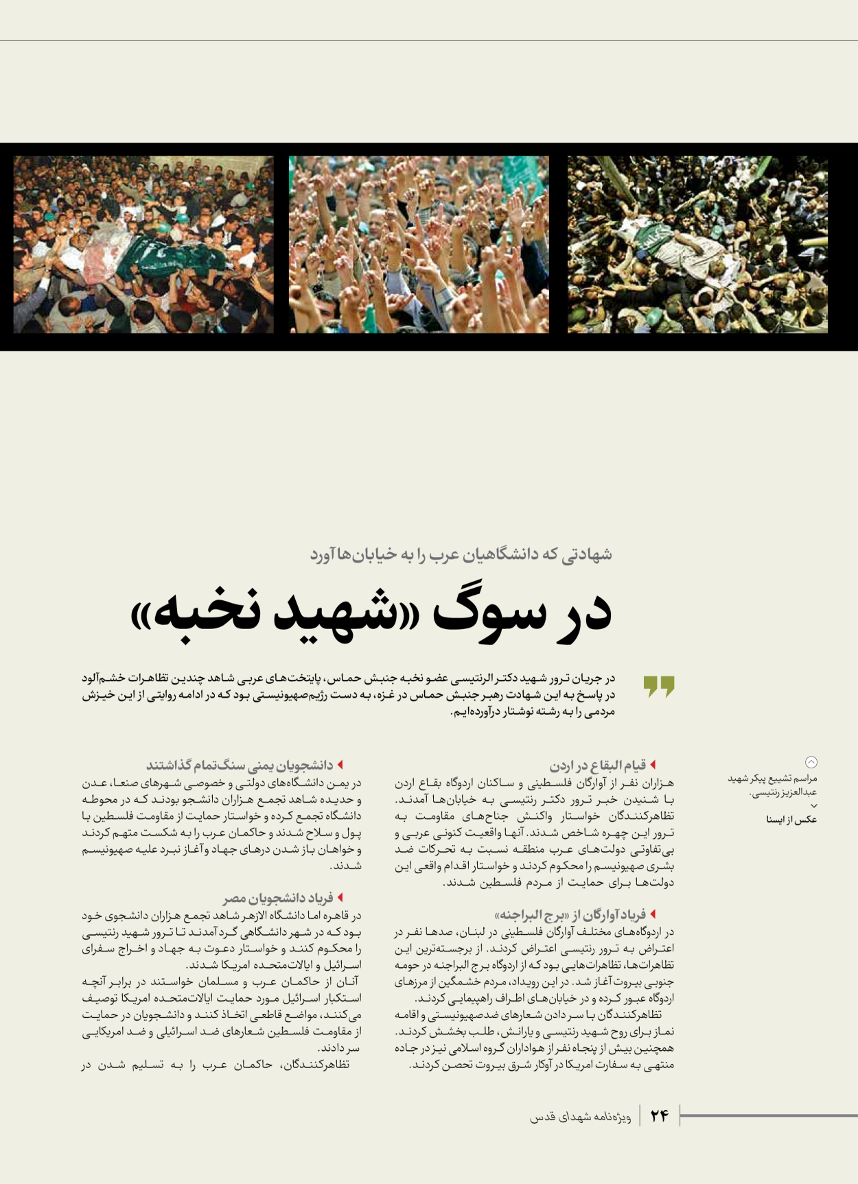 روزنامه ایران - ویژه نامه شهدای حماس - ۲۱ آذر ۱۴۰۲ - صفحه ۲۴