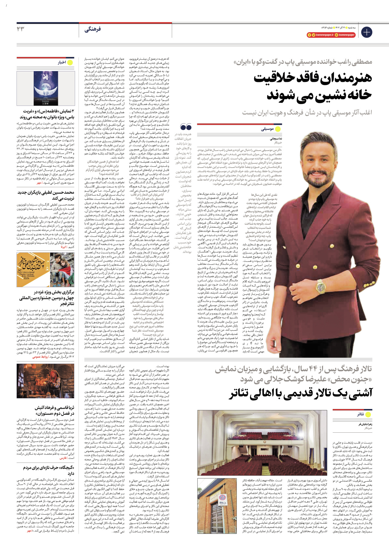 روزنامه ایران - شماره هشت هزار و سیصد و پنجاه و دو - ۲۱ آذر ۱۴۰۲ - صفحه ۲۳