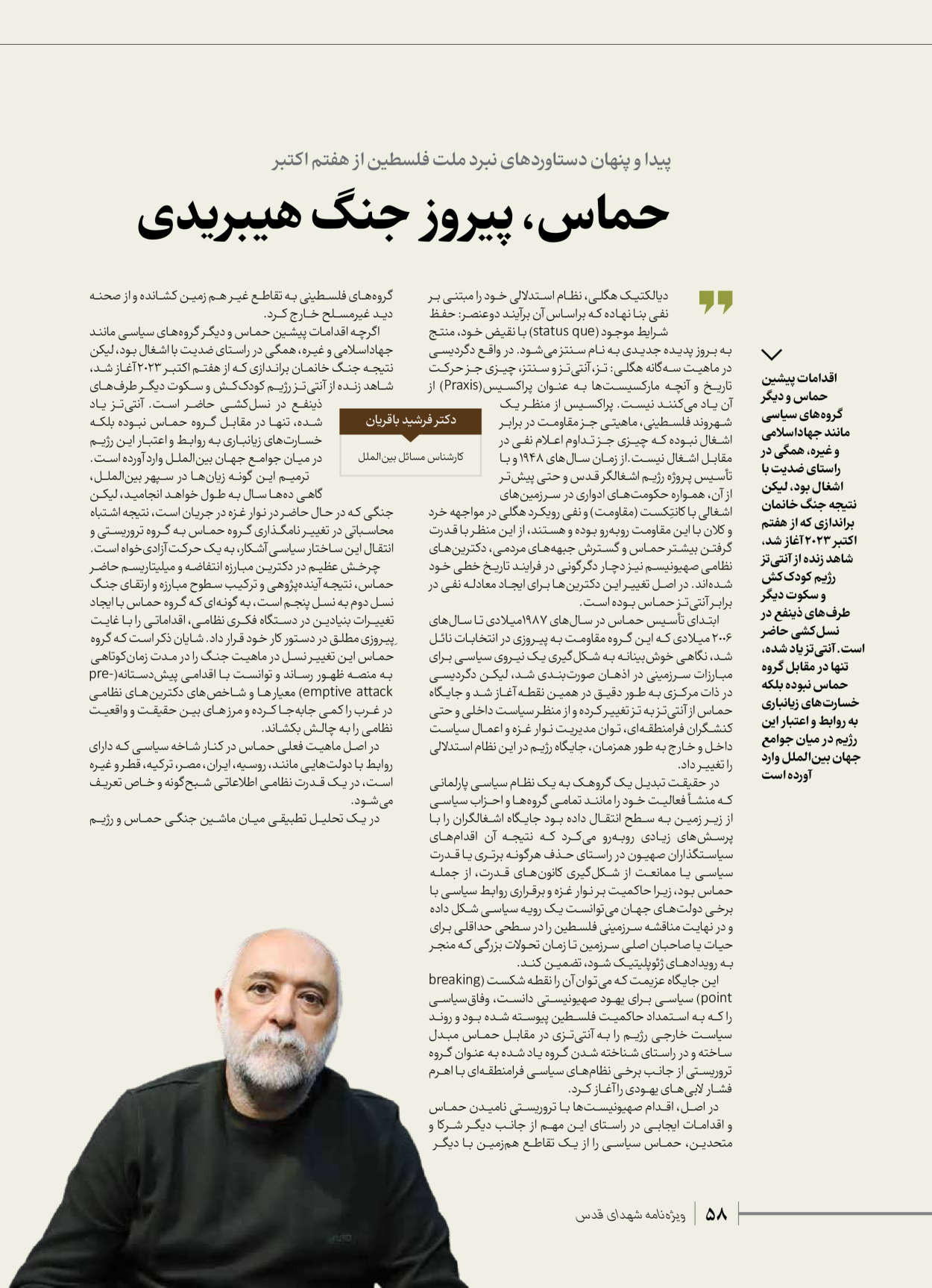 روزنامه ایران - ویژه نامه شهدای حماس - ۲۱ آذر ۱۴۰۲ - صفحه ۵۸