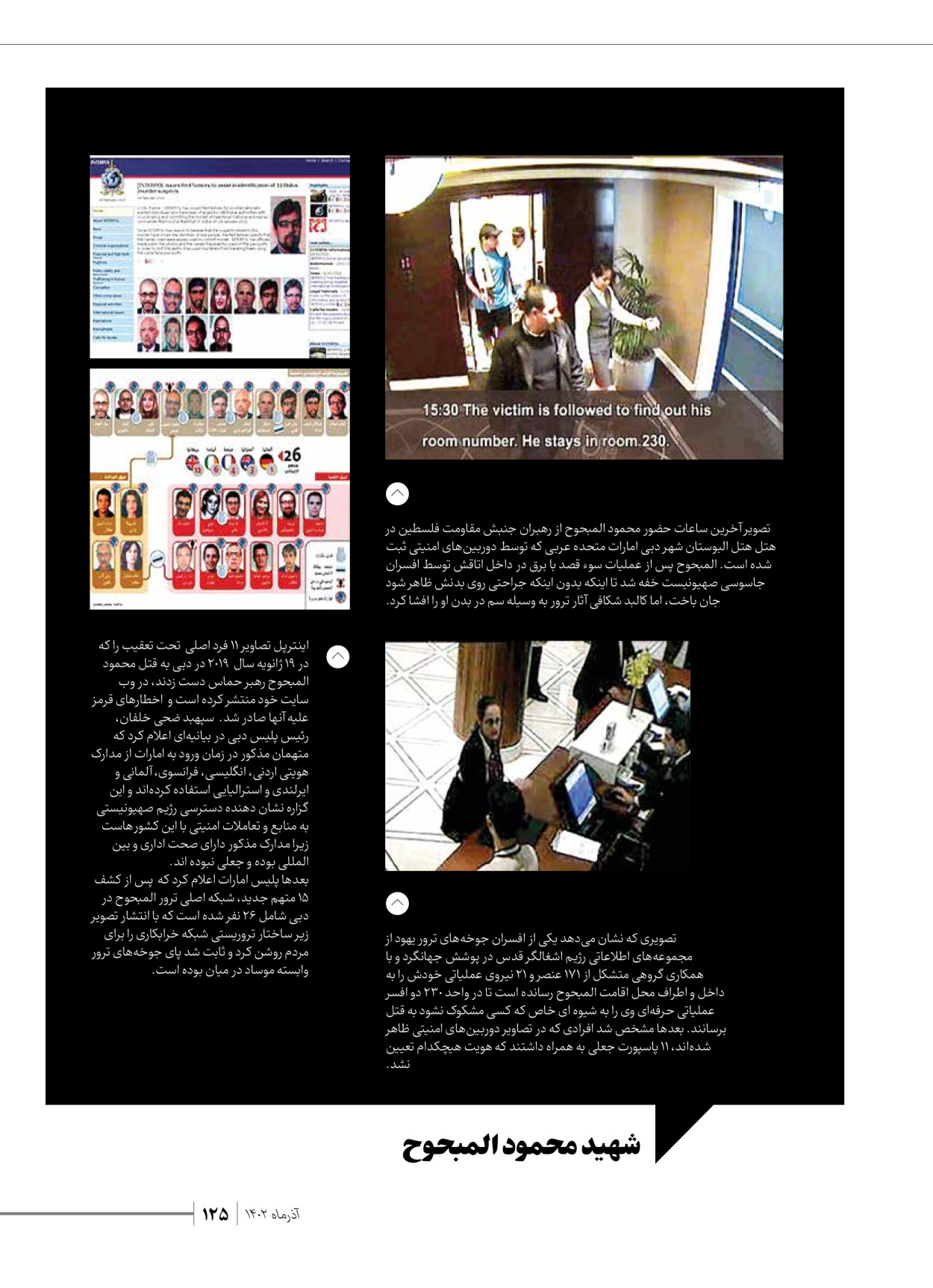 روزنامه ایران - ویژه نامه شهدای حماس - ۲۱ آذر ۱۴۰۲ - صفحه ۱۲۵
