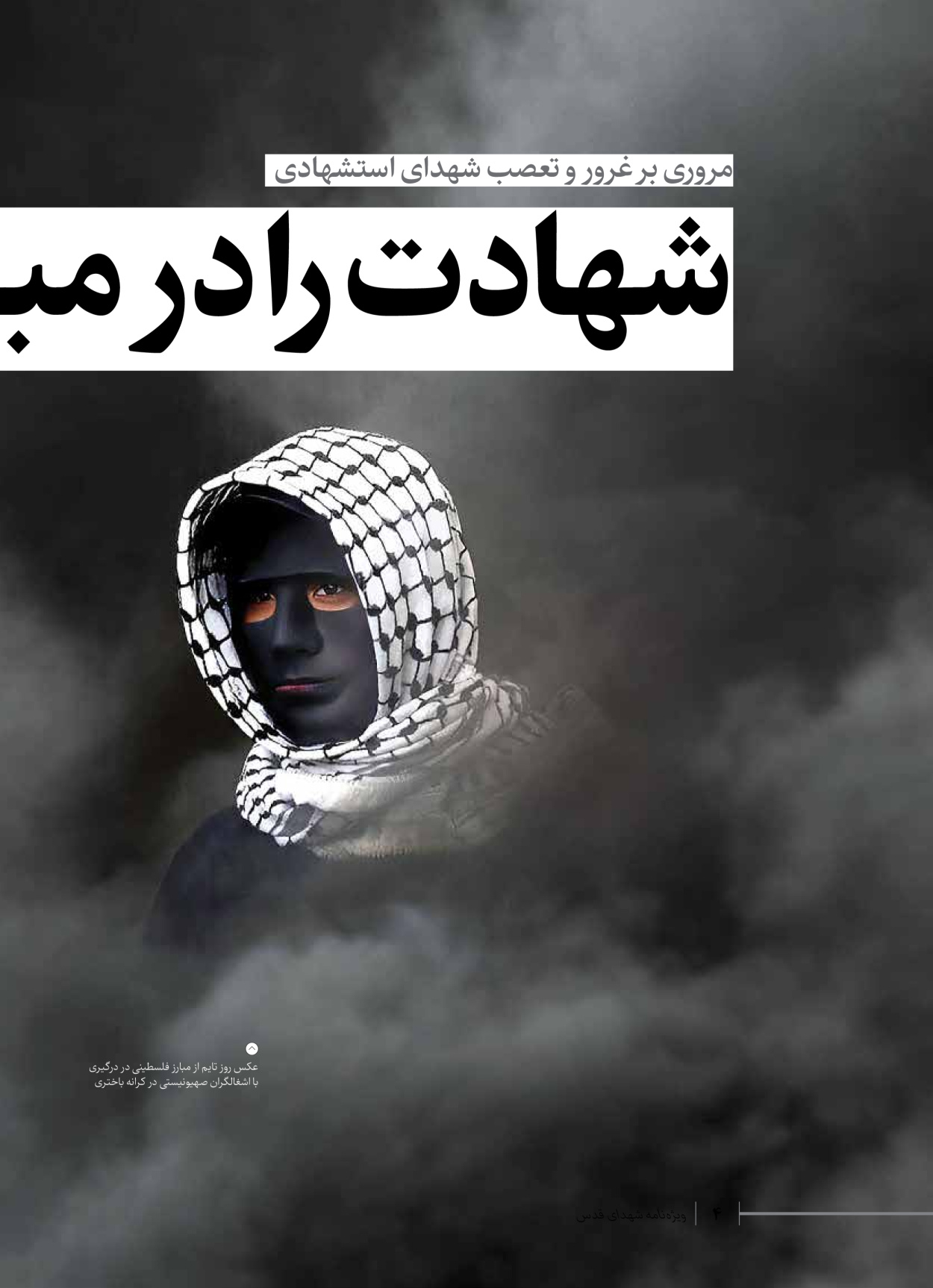 روزنامه ایران - ویژه نامه شهدای حماس - ۲۱ آذر ۱۴۰۲ - صفحه ۴