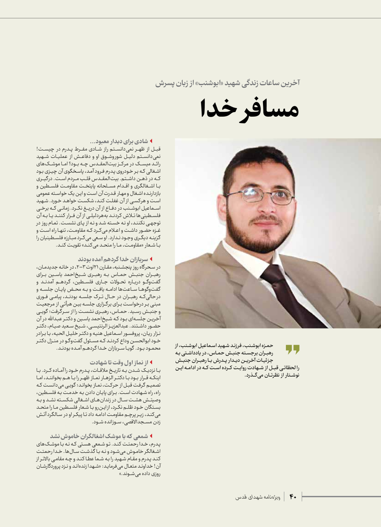 روزنامه ایران - ویژه نامه شهدای حماس - ۲۱ آذر ۱۴۰۲ - صفحه ۴۰