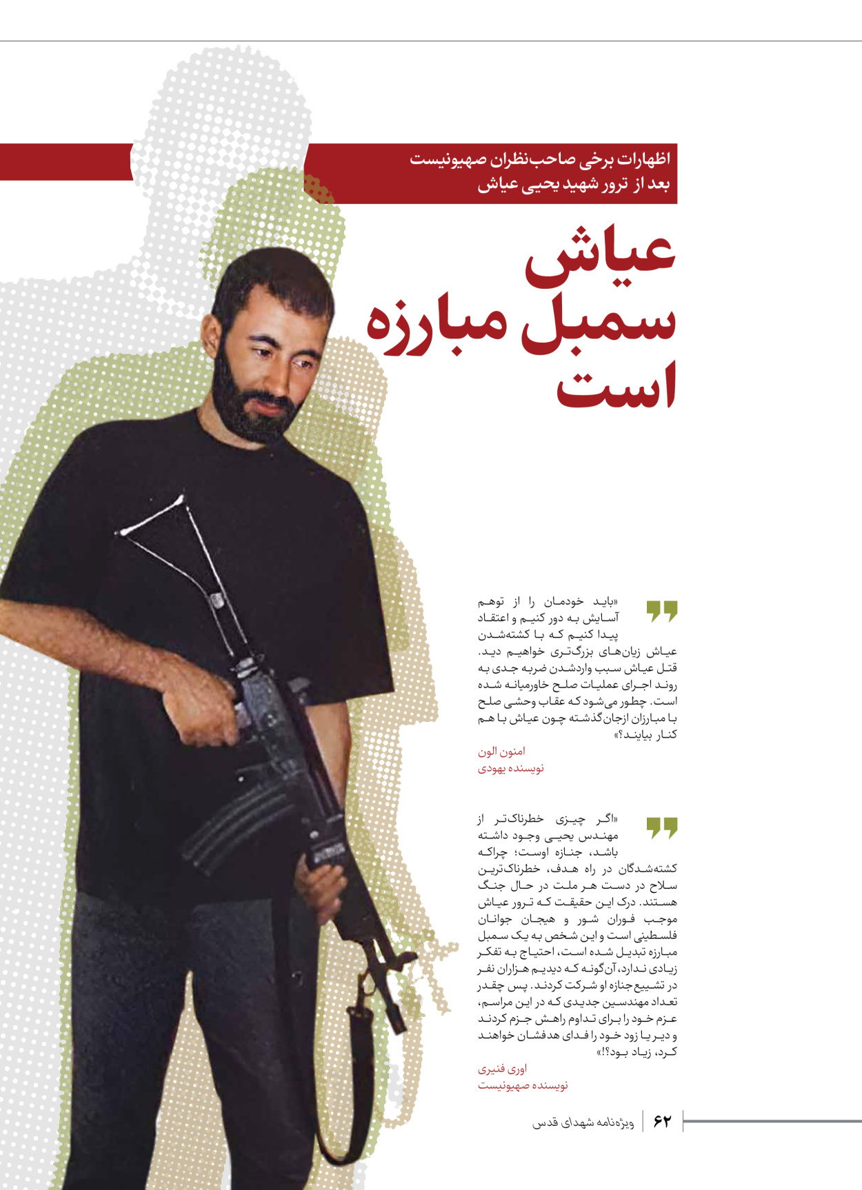 روزنامه ایران - ویژه نامه شهدای حماس - ۲۱ آذر ۱۴۰۲ - صفحه ۶۲