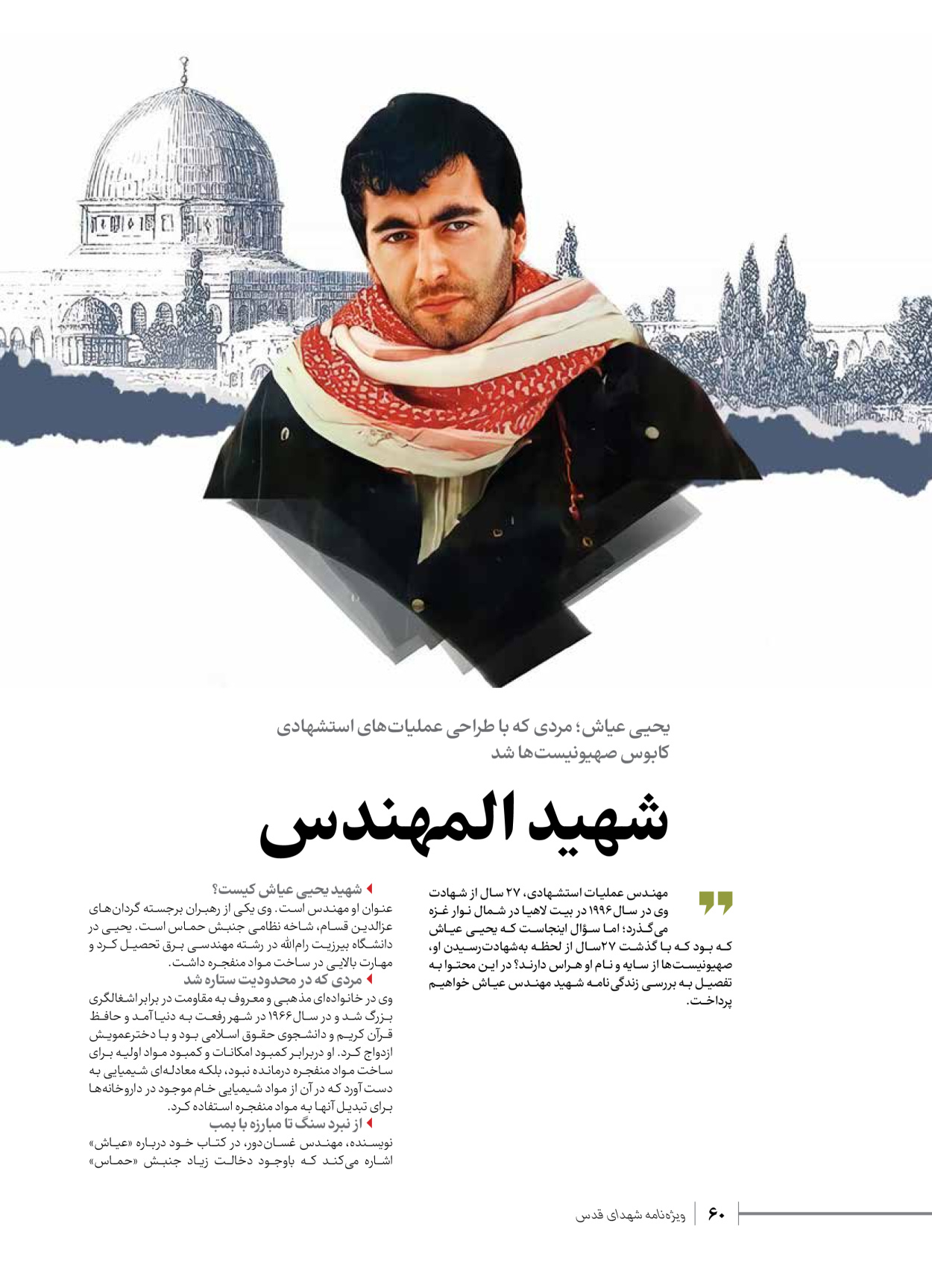 روزنامه ایران - ویژه نامه شهدای حماس - ۲۱ آذر ۱۴۰۲ - صفحه ۶۰