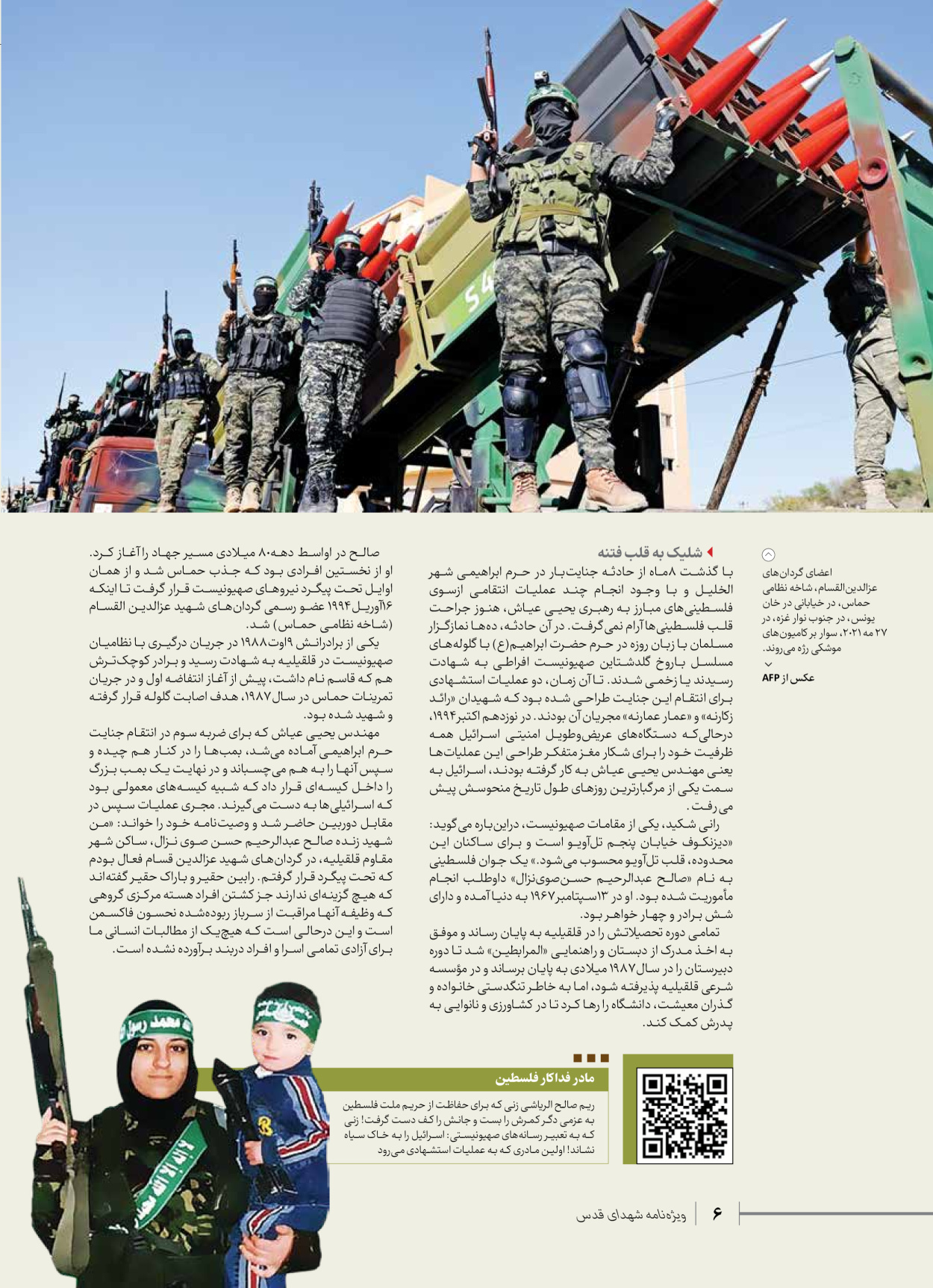 روزنامه ایران - ویژه نامه شهدای حماس - ۲۱ آذر ۱۴۰۲ - صفحه ۶