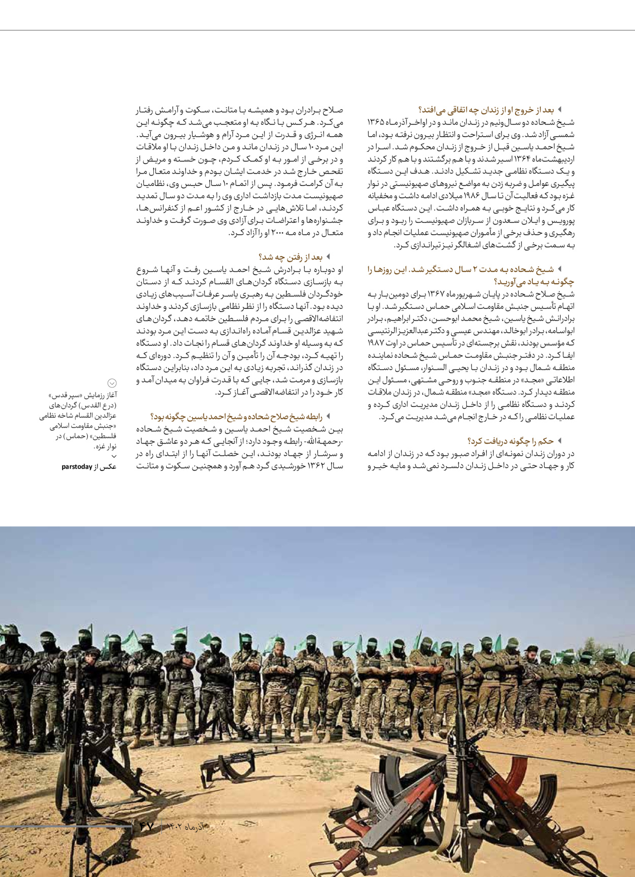 روزنامه ایران - ویژه نامه شهدای حماس - ۲۱ آذر ۱۴۰۲ - صفحه ۴۷
