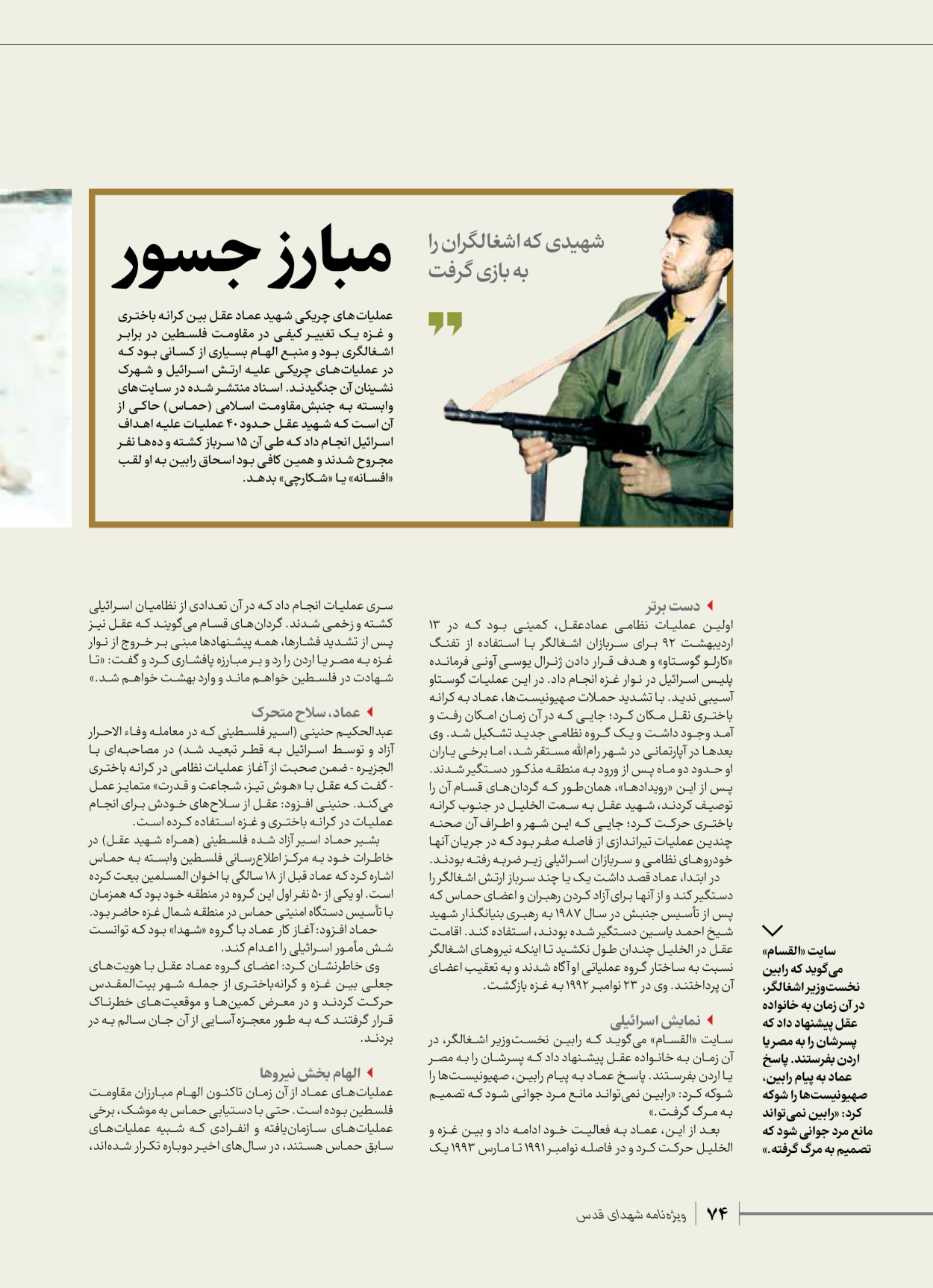 روزنامه ایران - ویژه نامه شهدای حماس - ۲۱ آذر ۱۴۰۲ - صفحه ۷۴