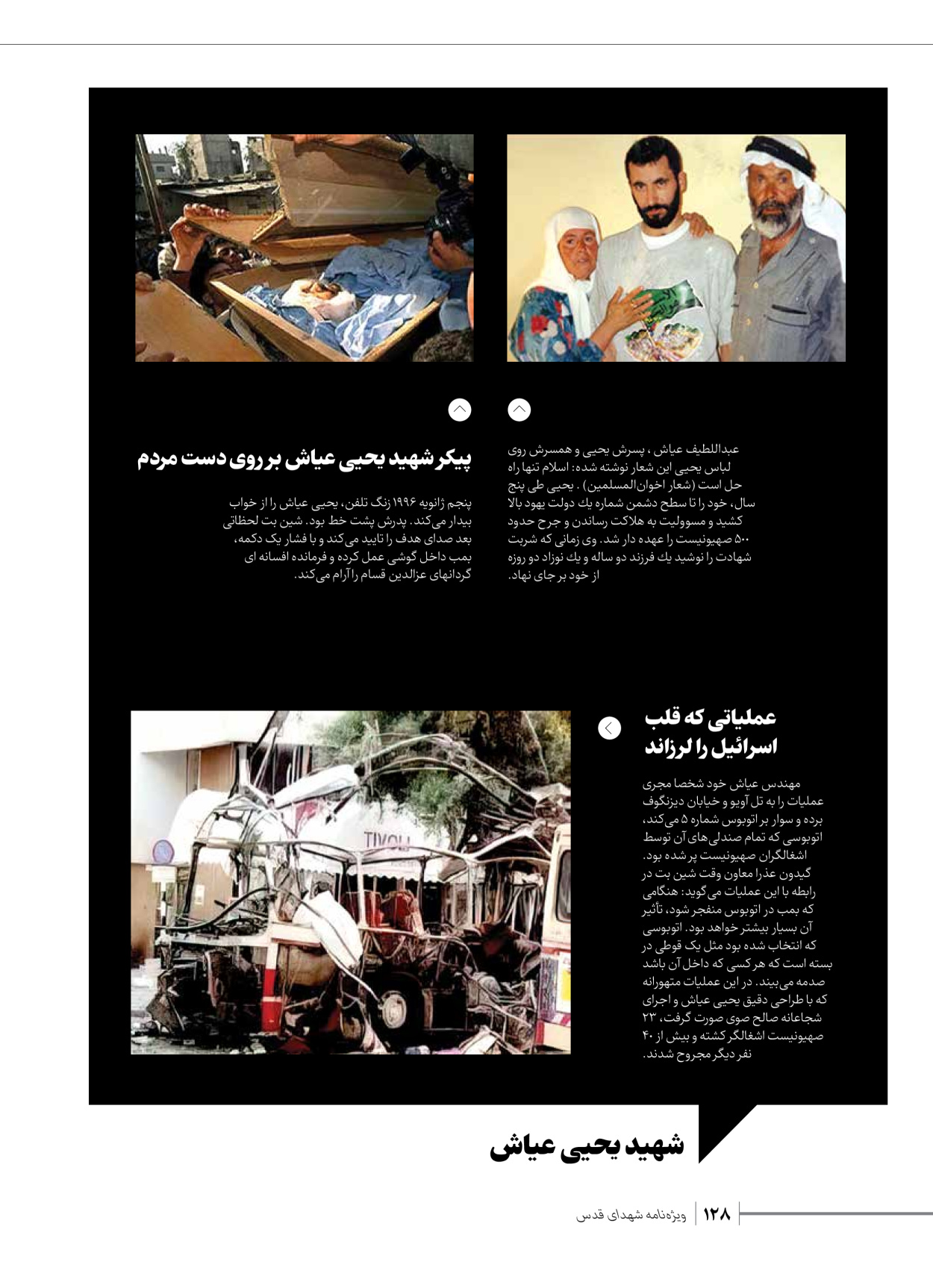 روزنامه ایران - ویژه نامه شهدای حماس - ۲۱ آذر ۱۴۰۲ - صفحه ۱۲۸