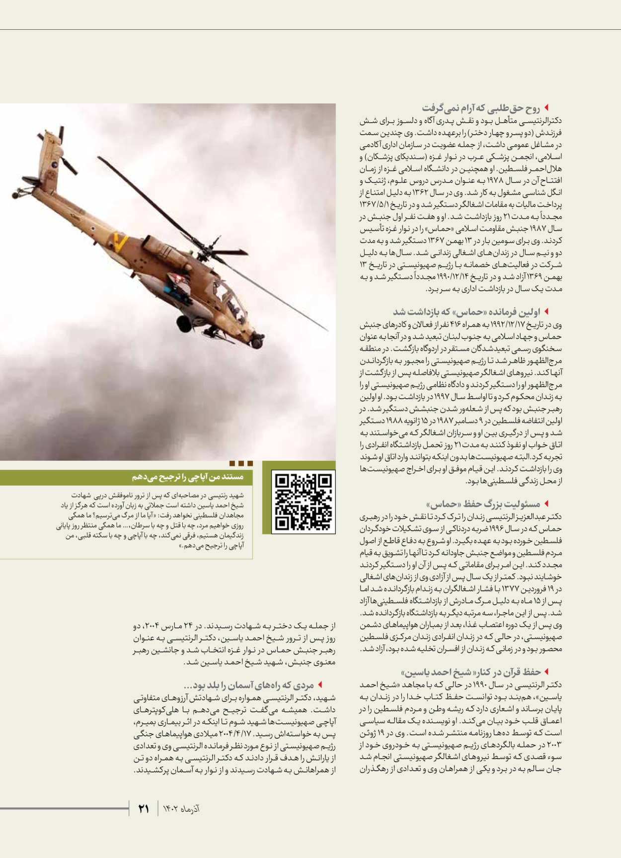 روزنامه ایران - ویژه نامه شهدای حماس - ۲۱ آذر ۱۴۰۲ - صفحه ۲۱