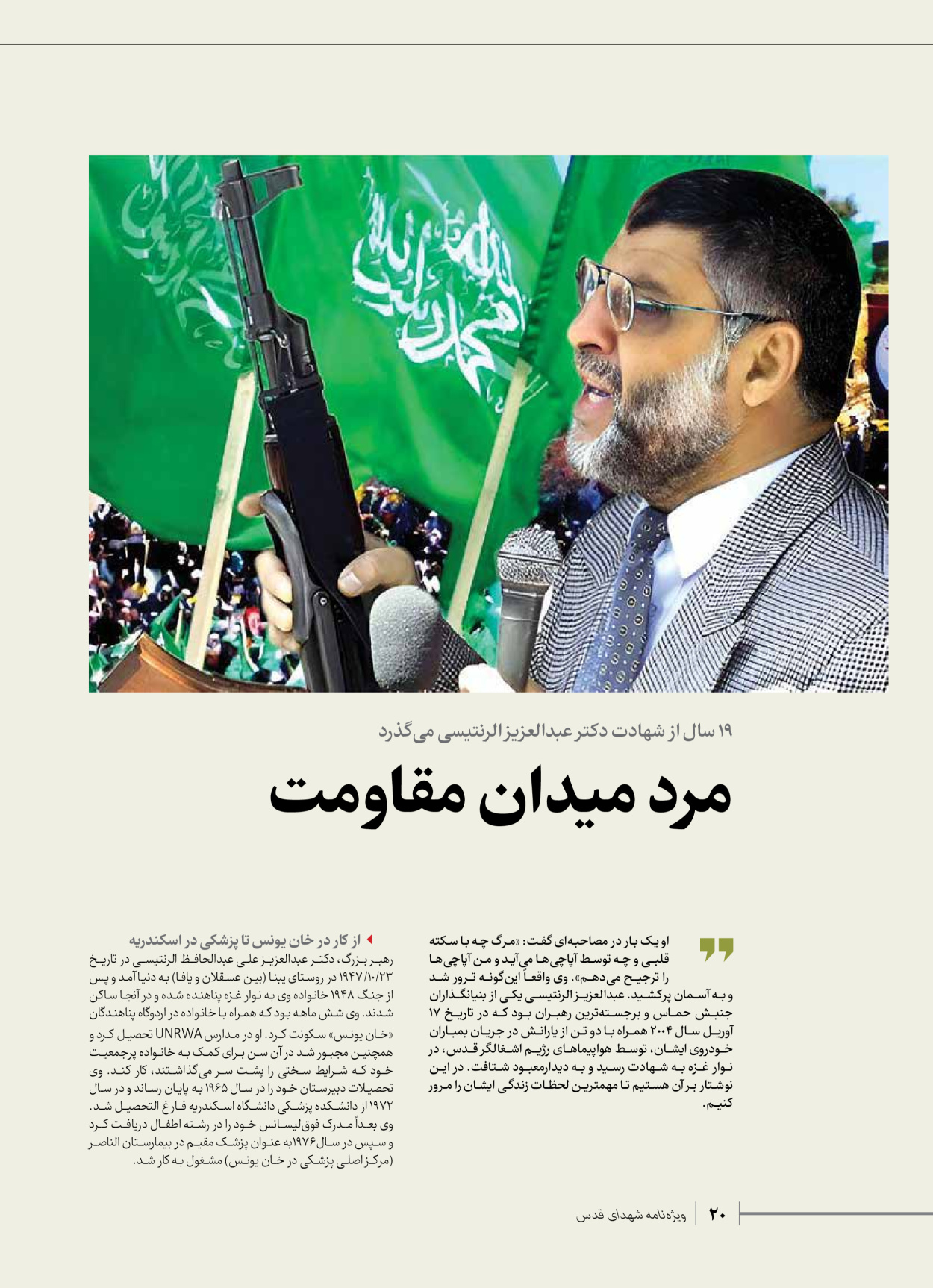 روزنامه ایران - ویژه نامه شهدای حماس - ۲۱ آذر ۱۴۰۲ - صفحه ۲۰