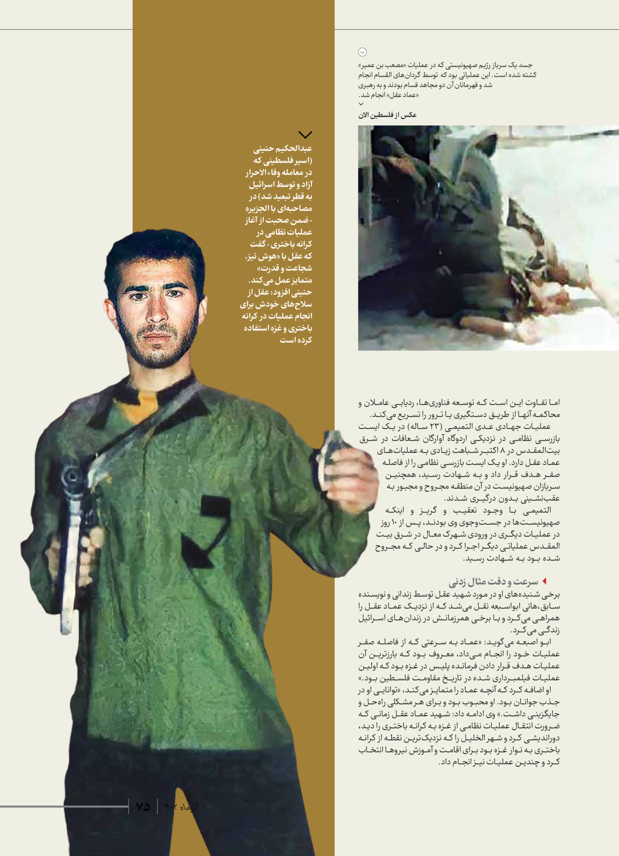 روزنامه ایران - ویژه نامه شهدای حماس - ۲۱ آذر ۱۴۰۲ - صفحه ۷۵